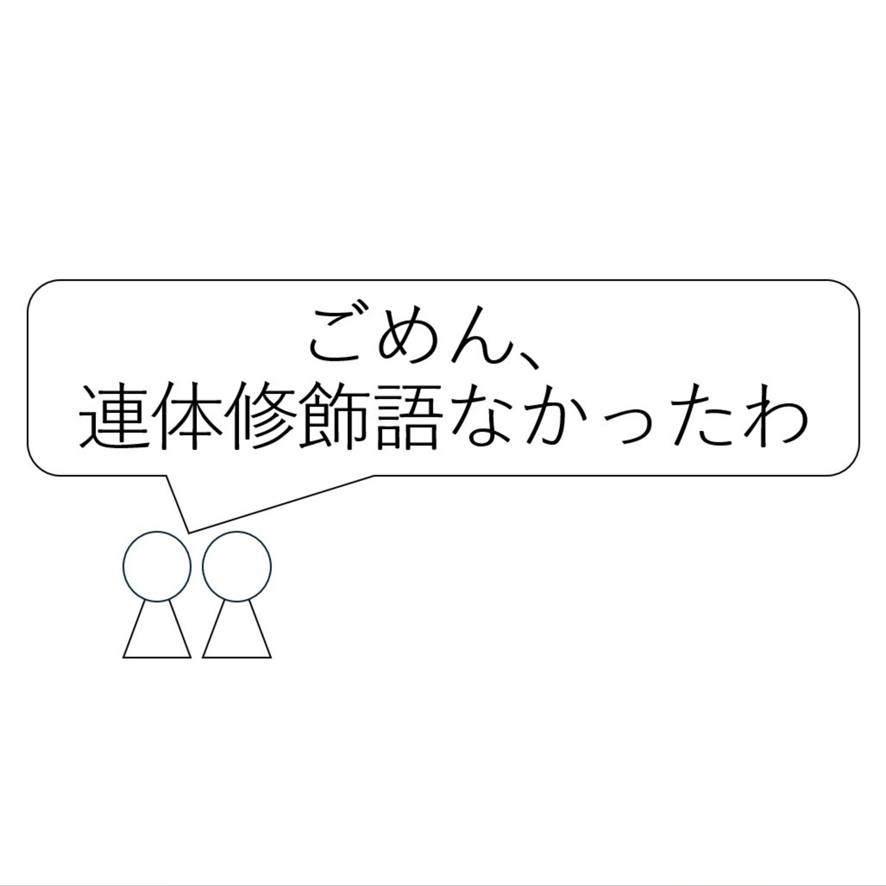 第39回「ごめん、連体修飾語なかったわ」 episode artwork