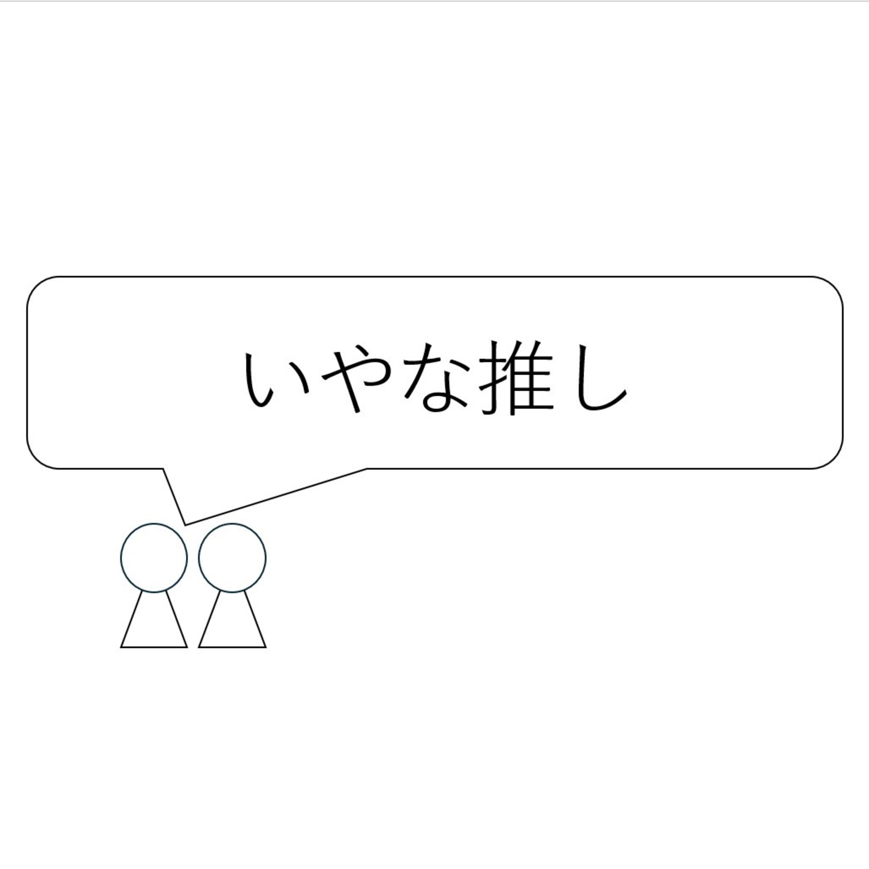 第40回「いやな推し」 episode artwork