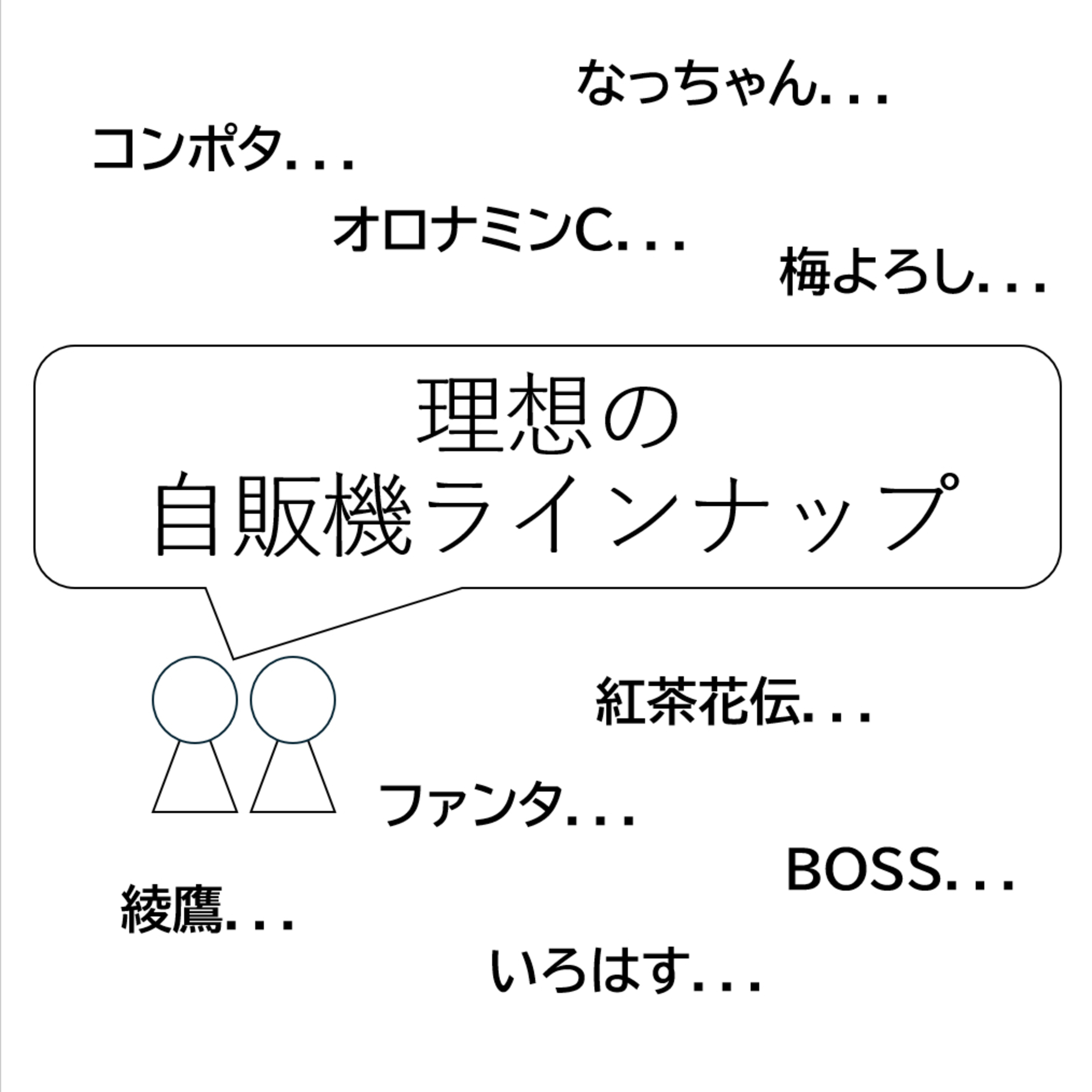 第41回「理想の自販機ラインナップ」 episode artwork