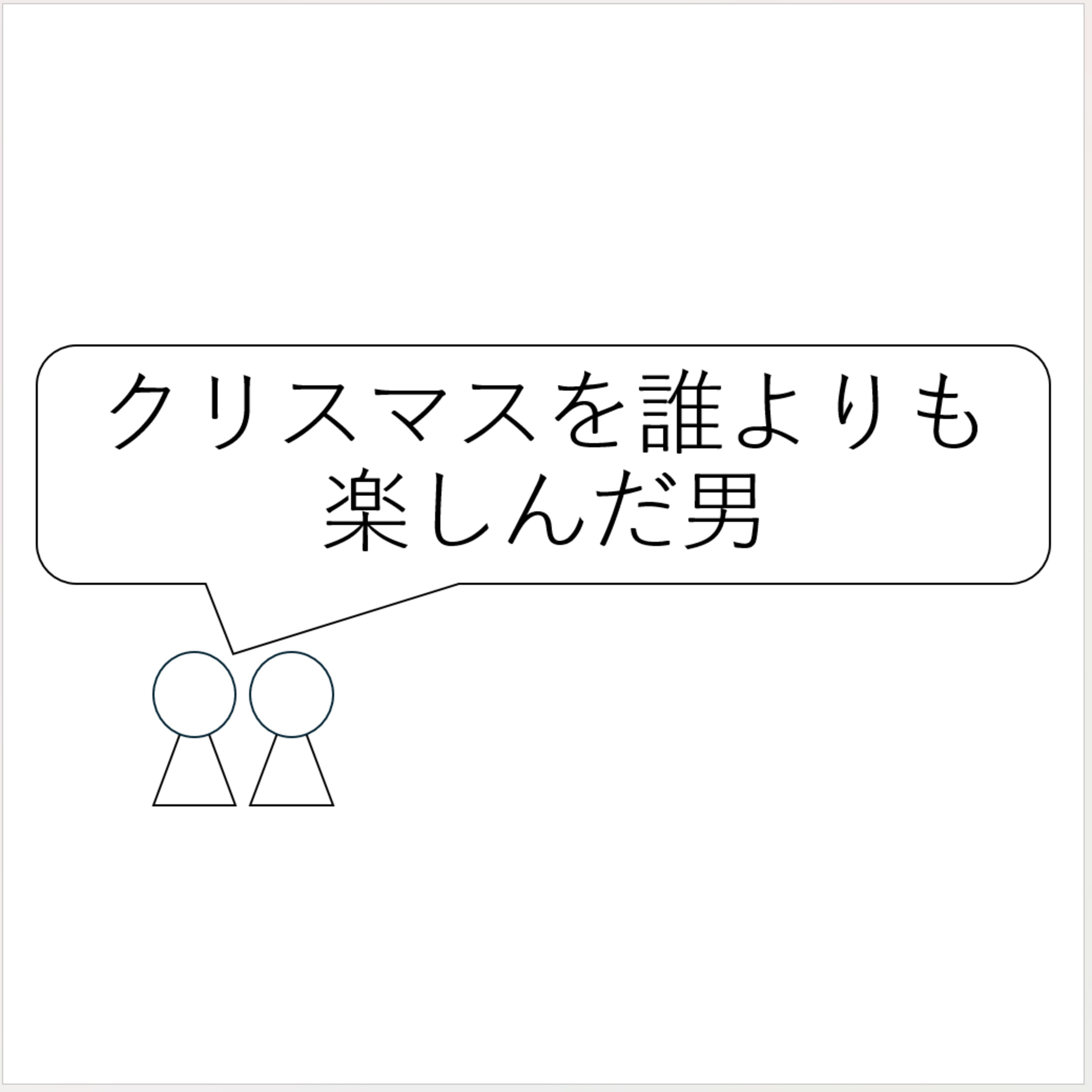 第44回「クリスマスを誰よりも楽しんだ男」 episode artwork