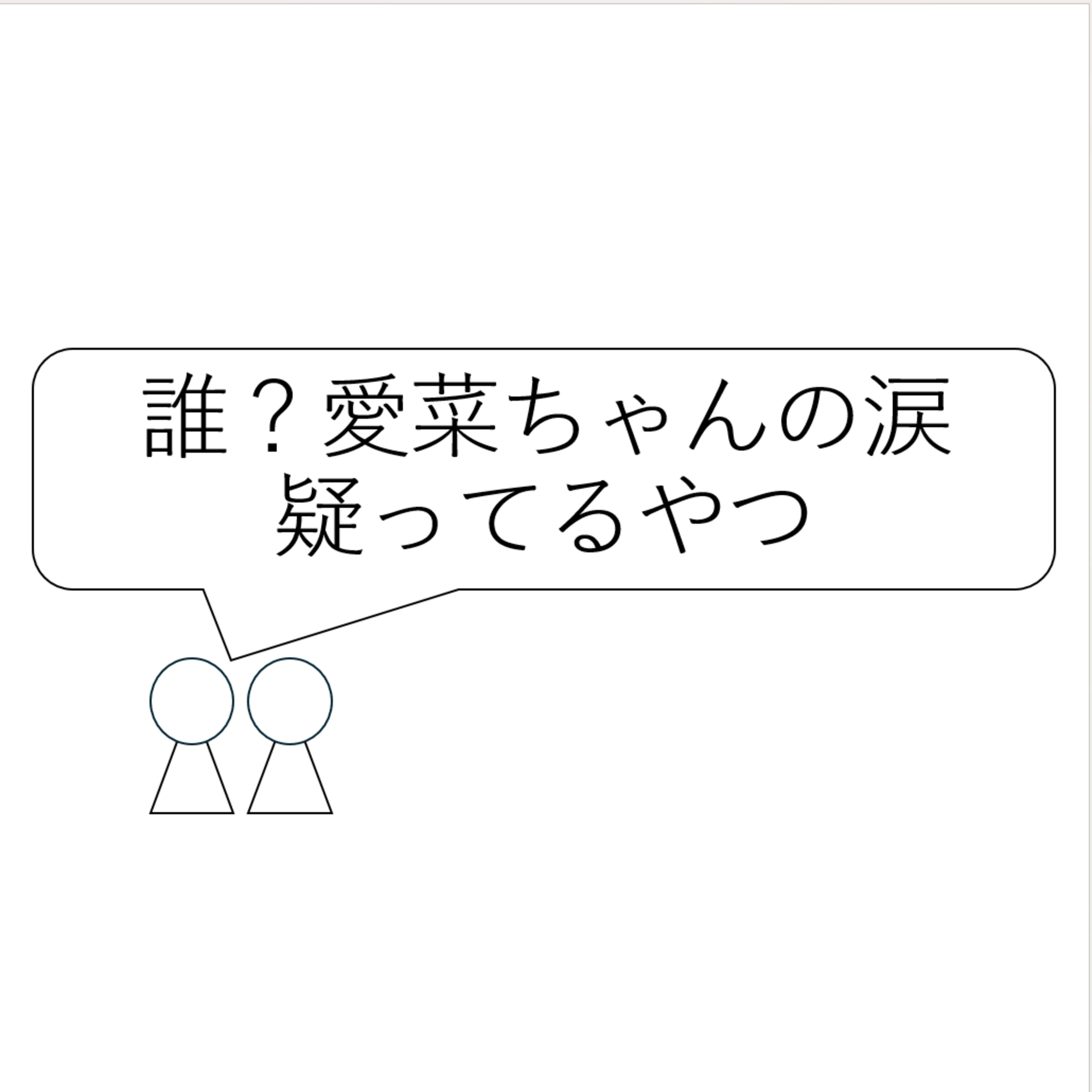 第46回「誰？愛菜ちゃんの涙疑ってるやつ」 episode artwork
