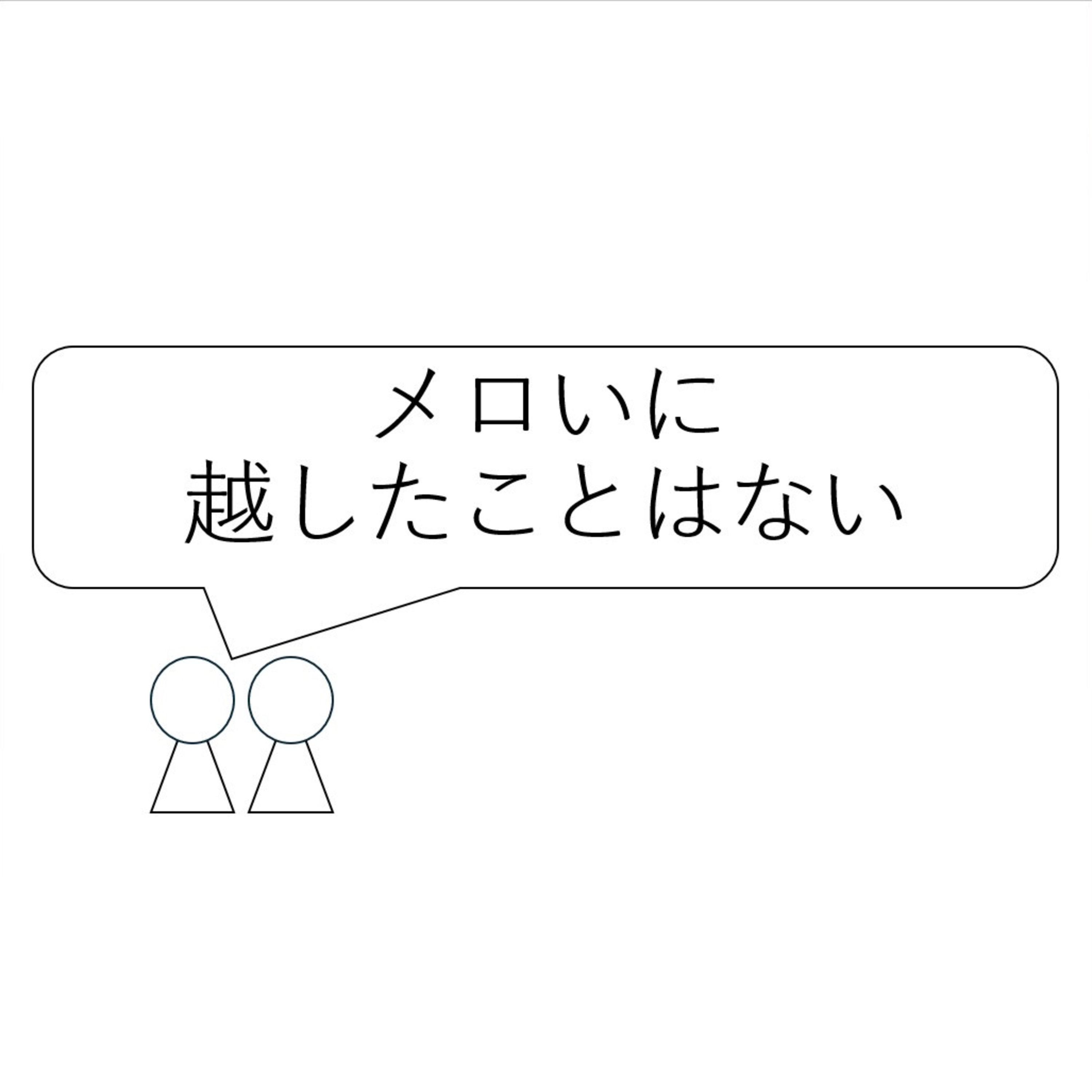 第48回「メロいに越したことはない」 episode artwork