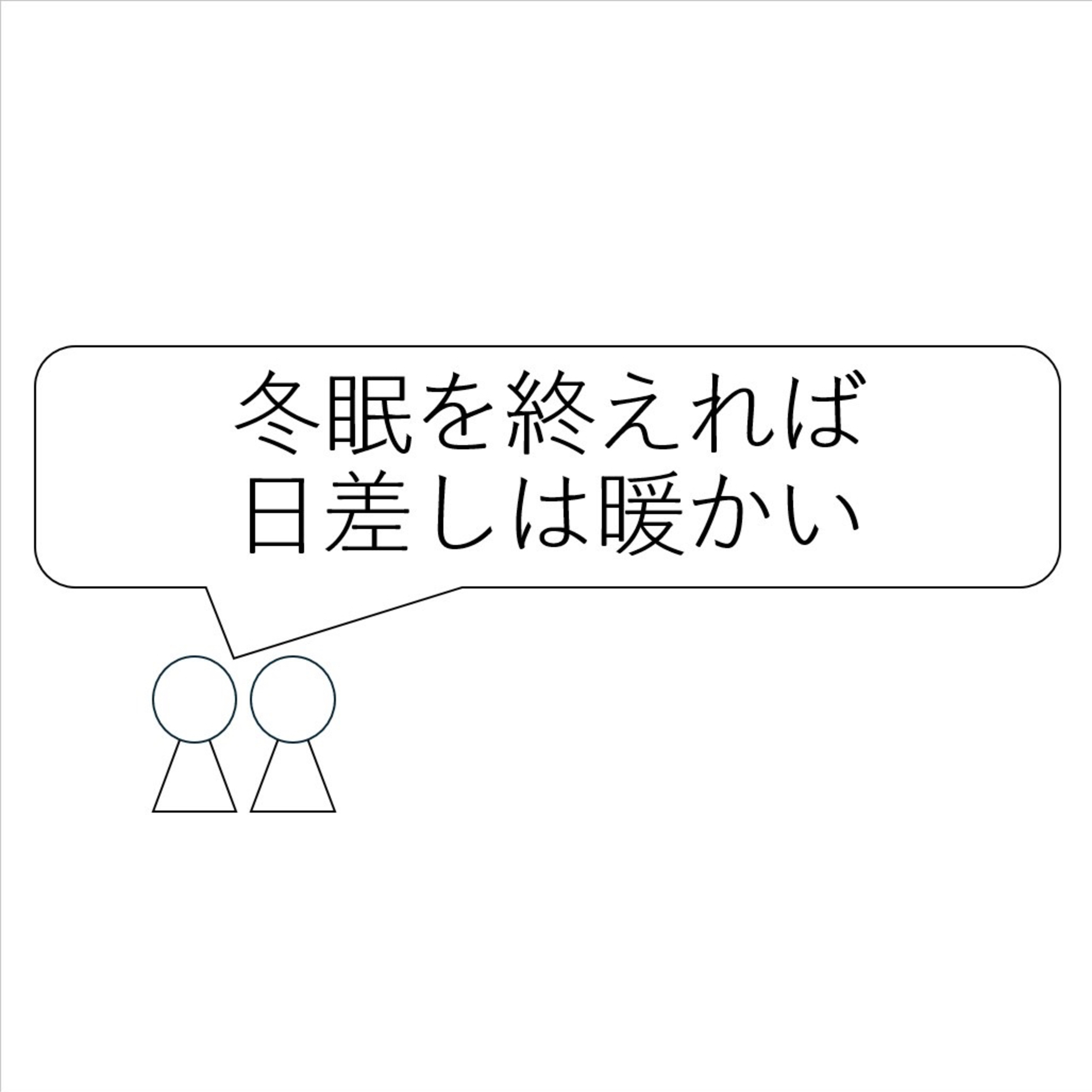 第49回「冬眠を終えれば日差しは暖かい」 episode artwork