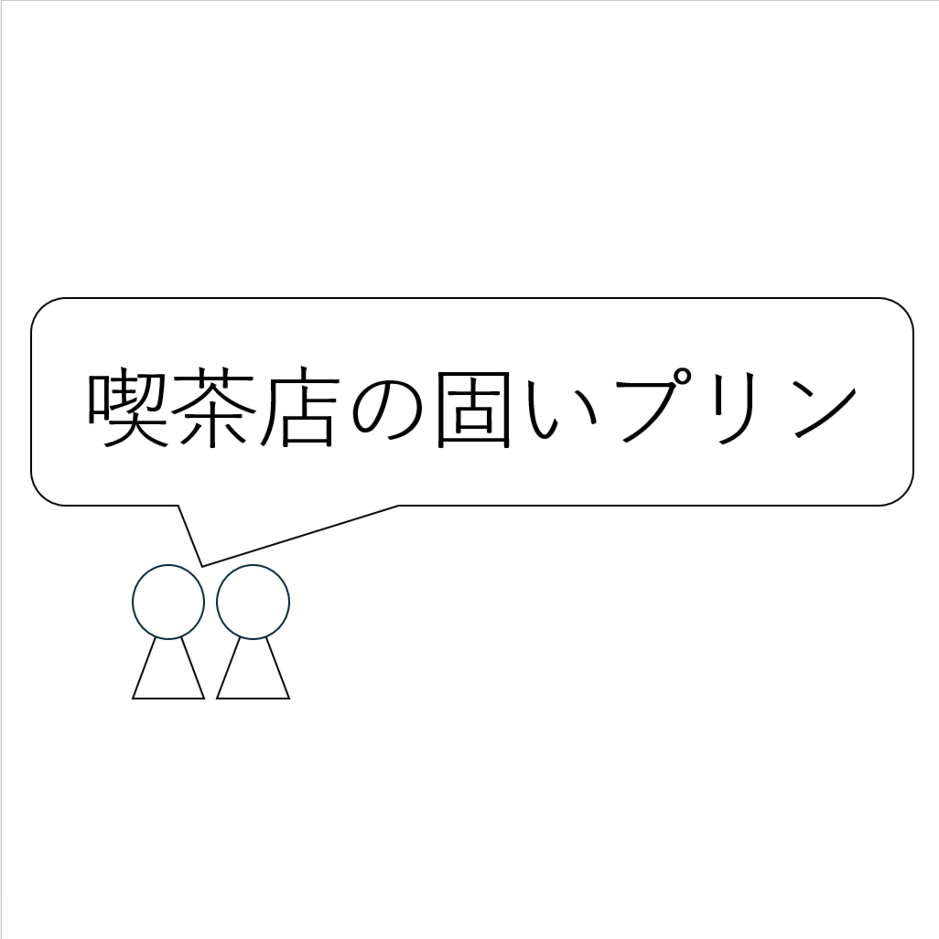 第50回「喫茶店の硬いプリン」 episode artwork