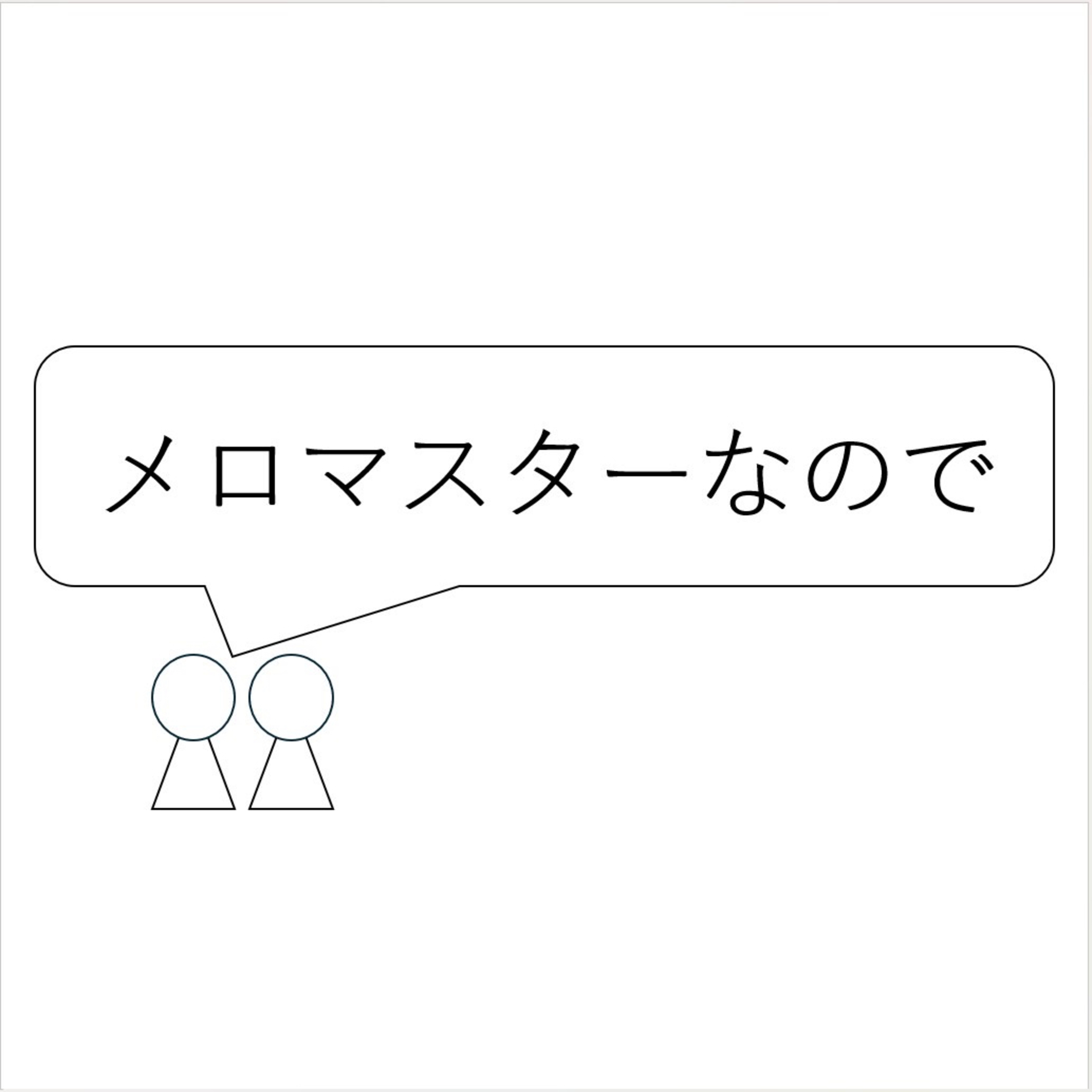 第51回「メロマスターなので」 episode artwork