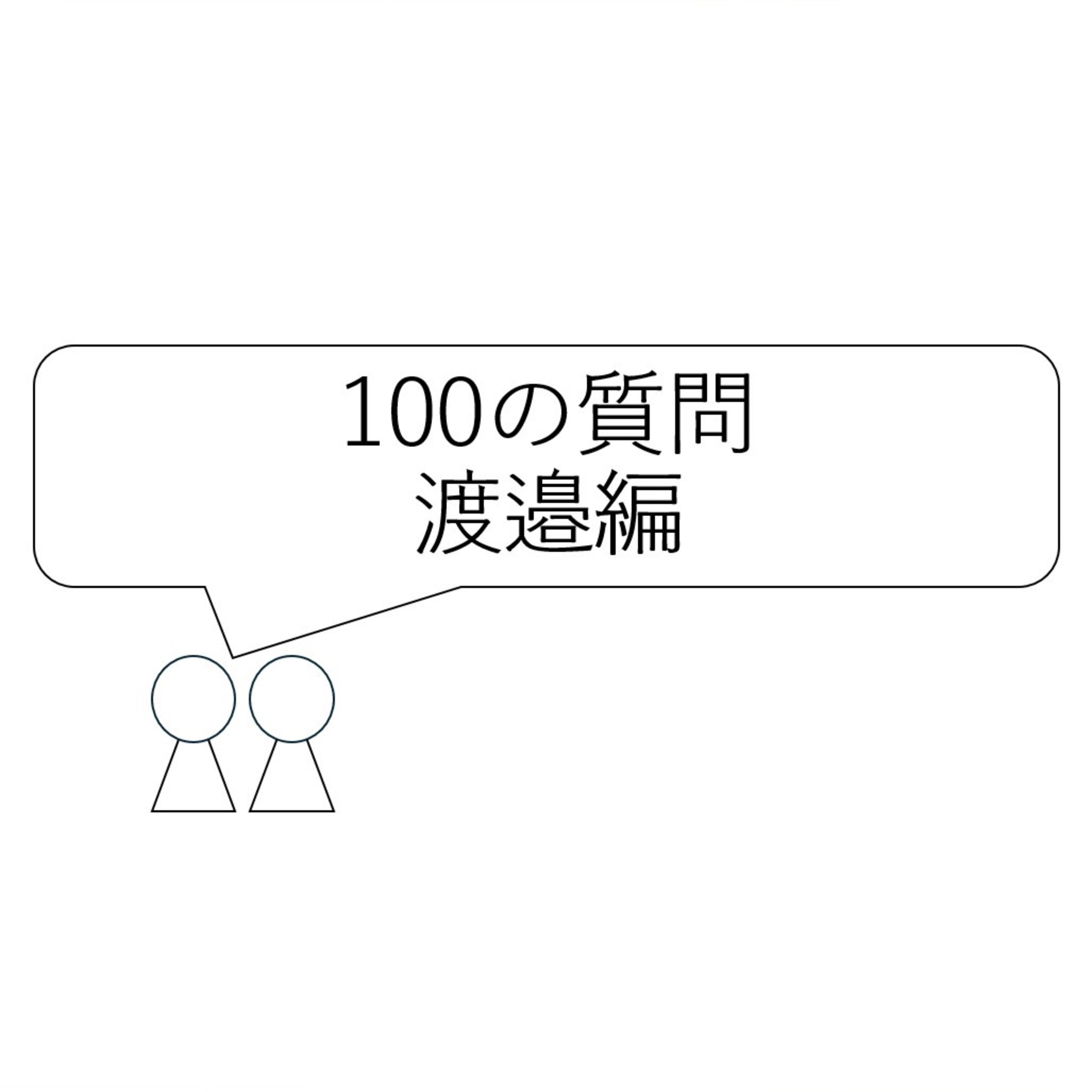 第52回「100の質問　渡邉編」 episode artwork