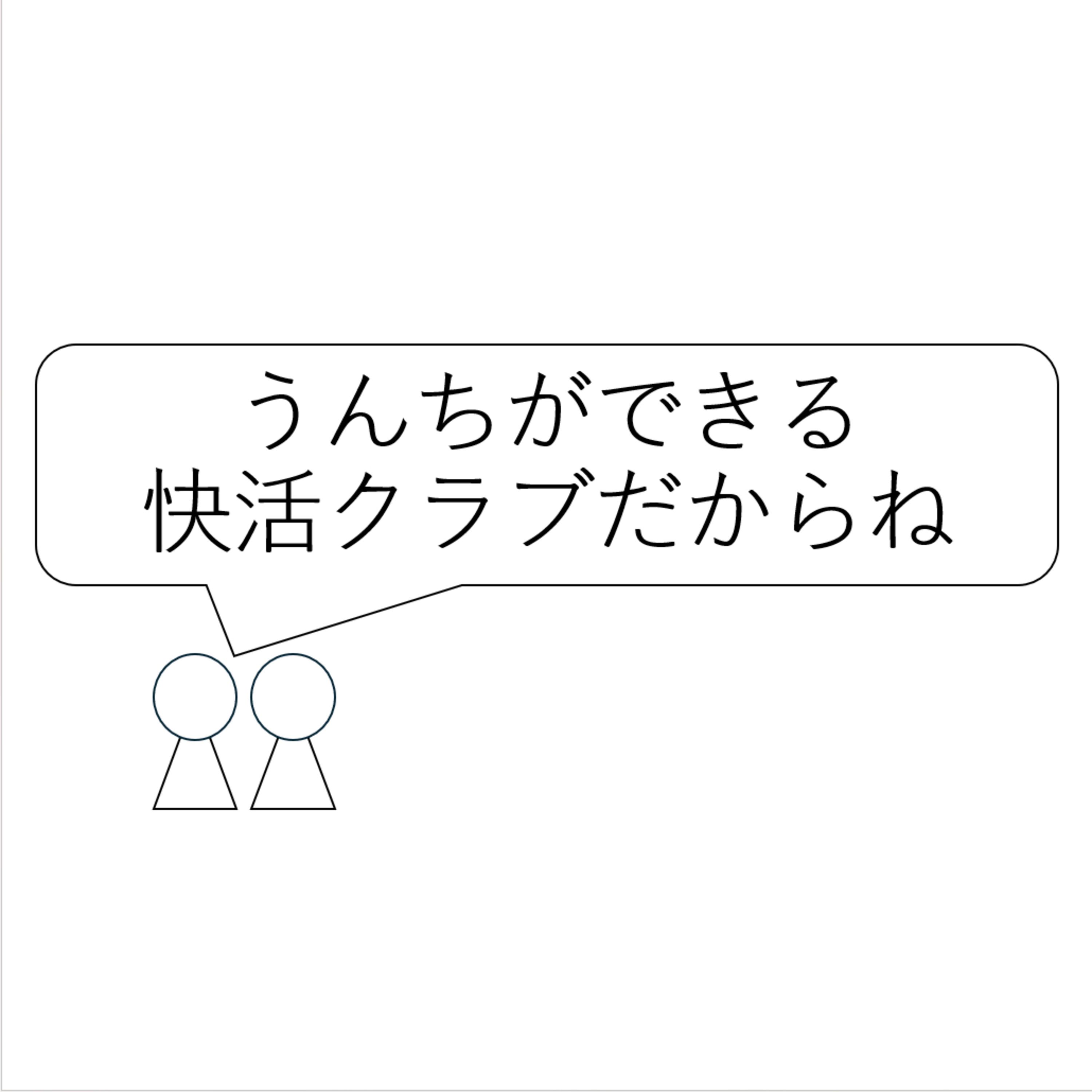第54回「うんちができる快活クラブだからね」 episode artwork