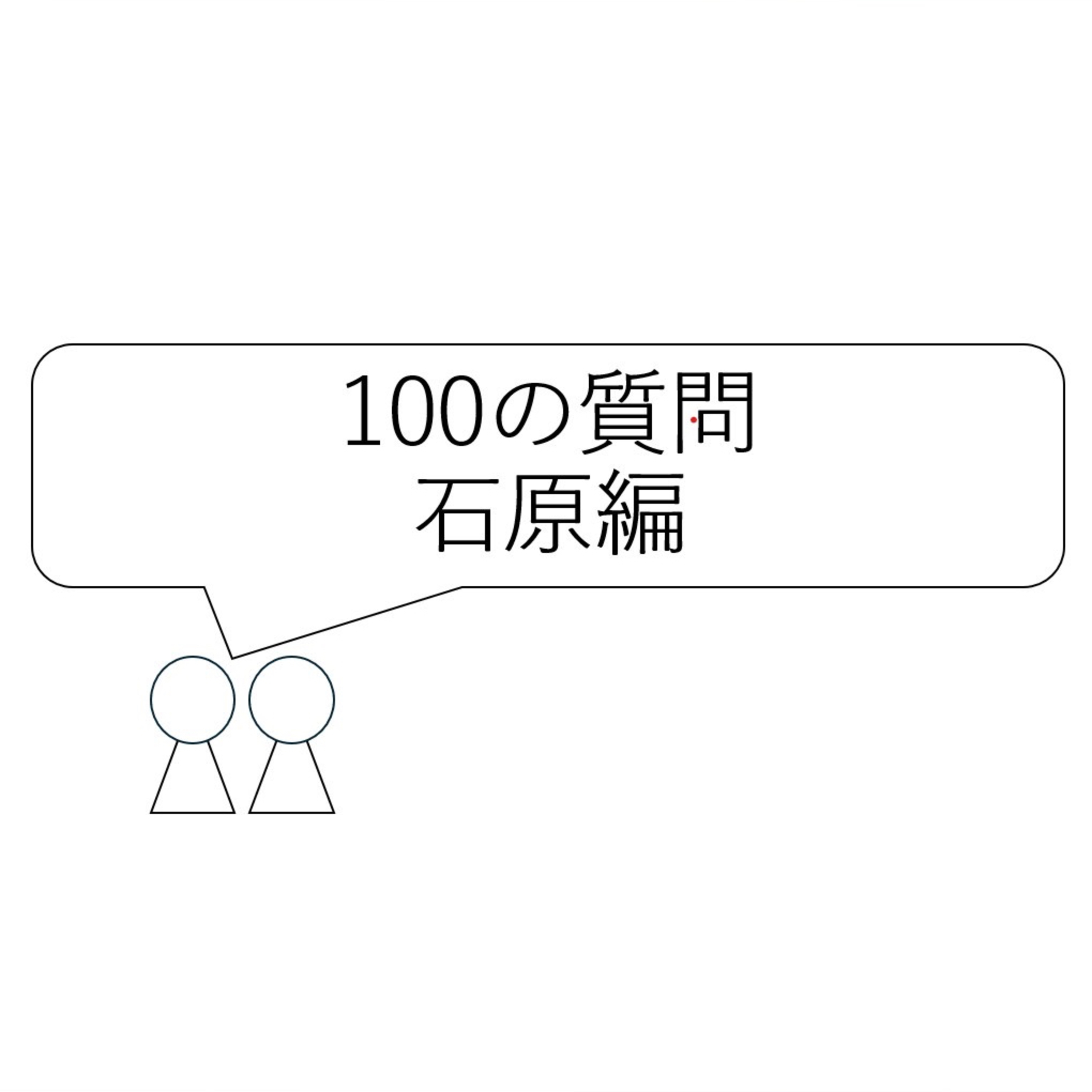 第53回「100の質問　石原編」 episode artwork