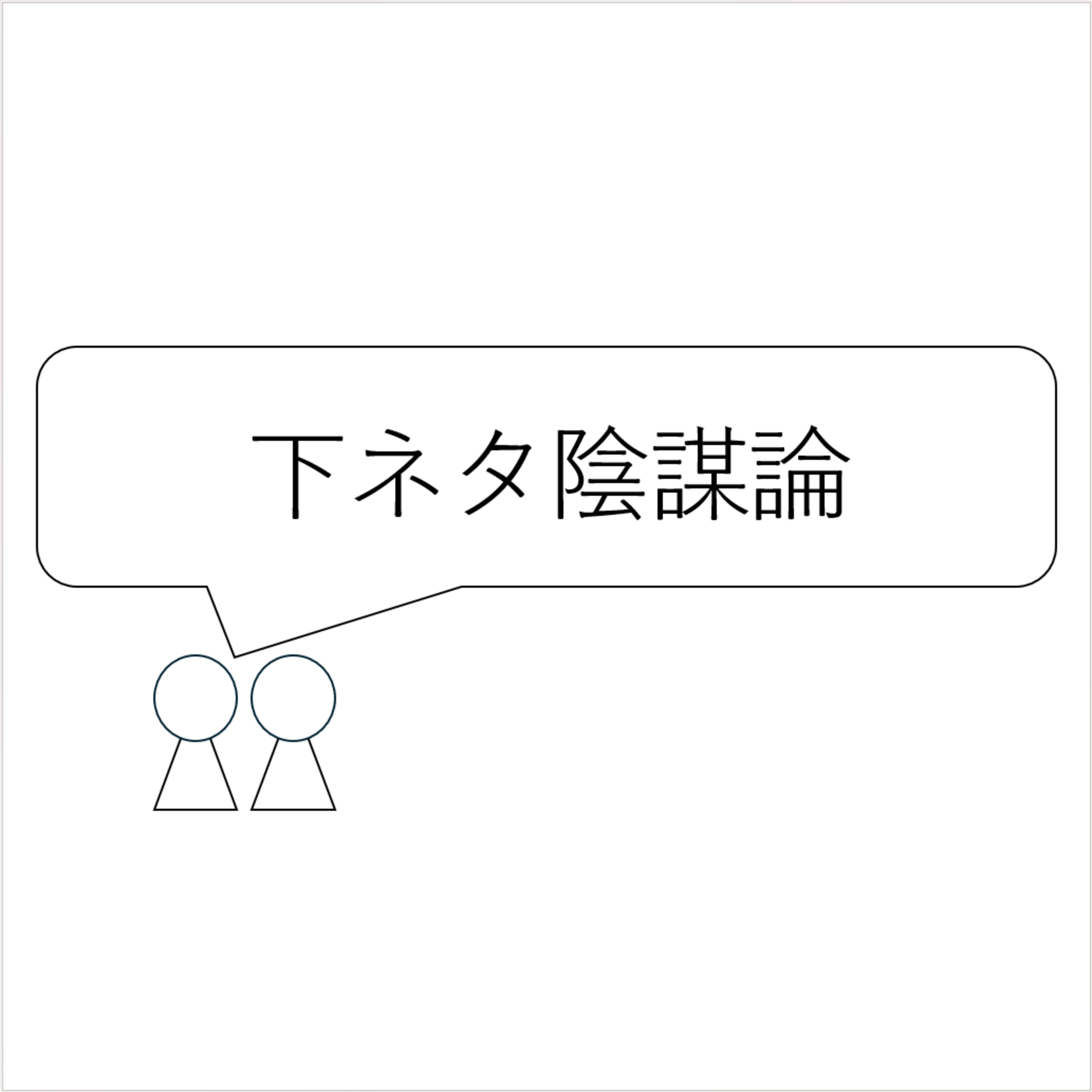 第54回「下ネタ陰謀論」 episode artwork