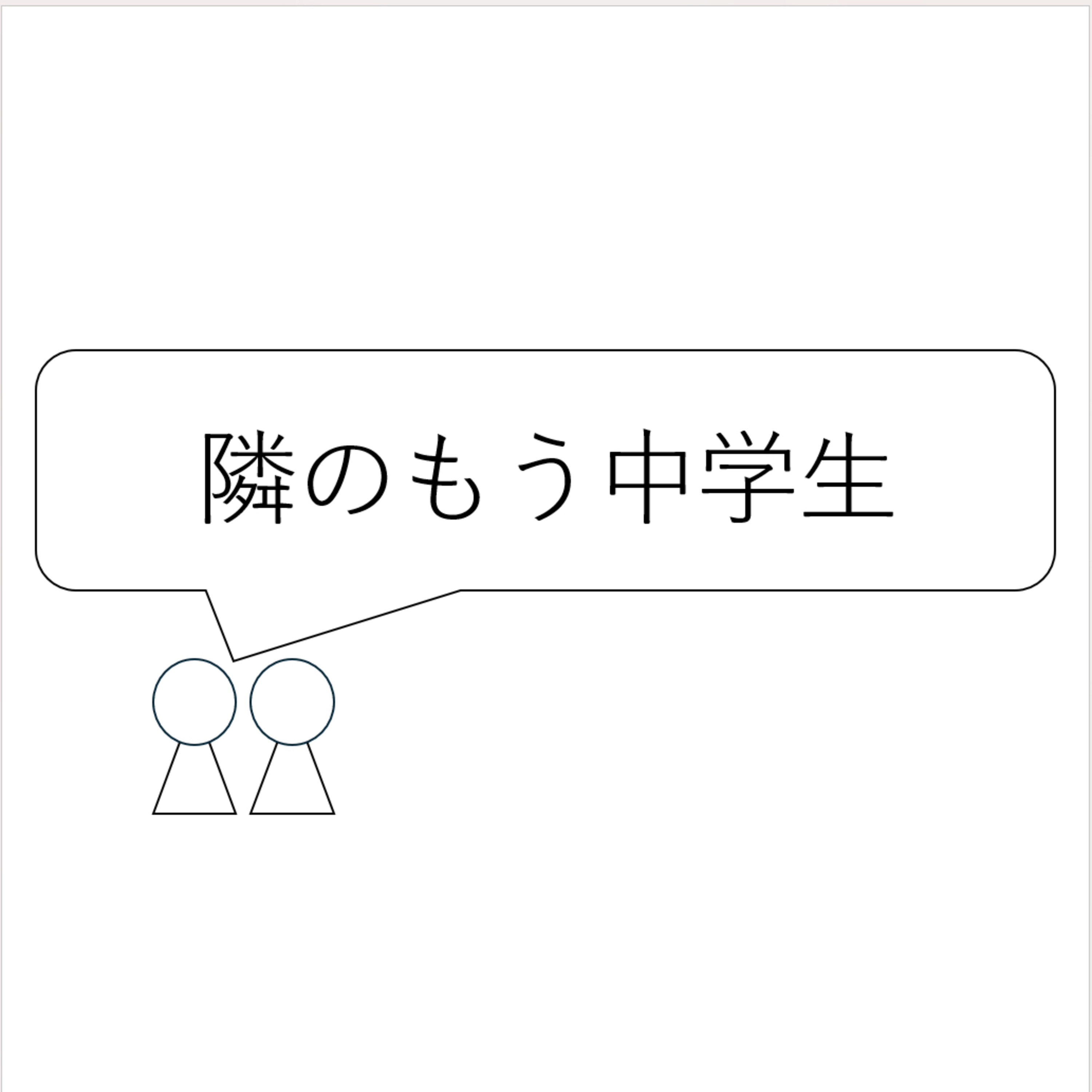 第55回「隣のもう中学生」 episode artwork
