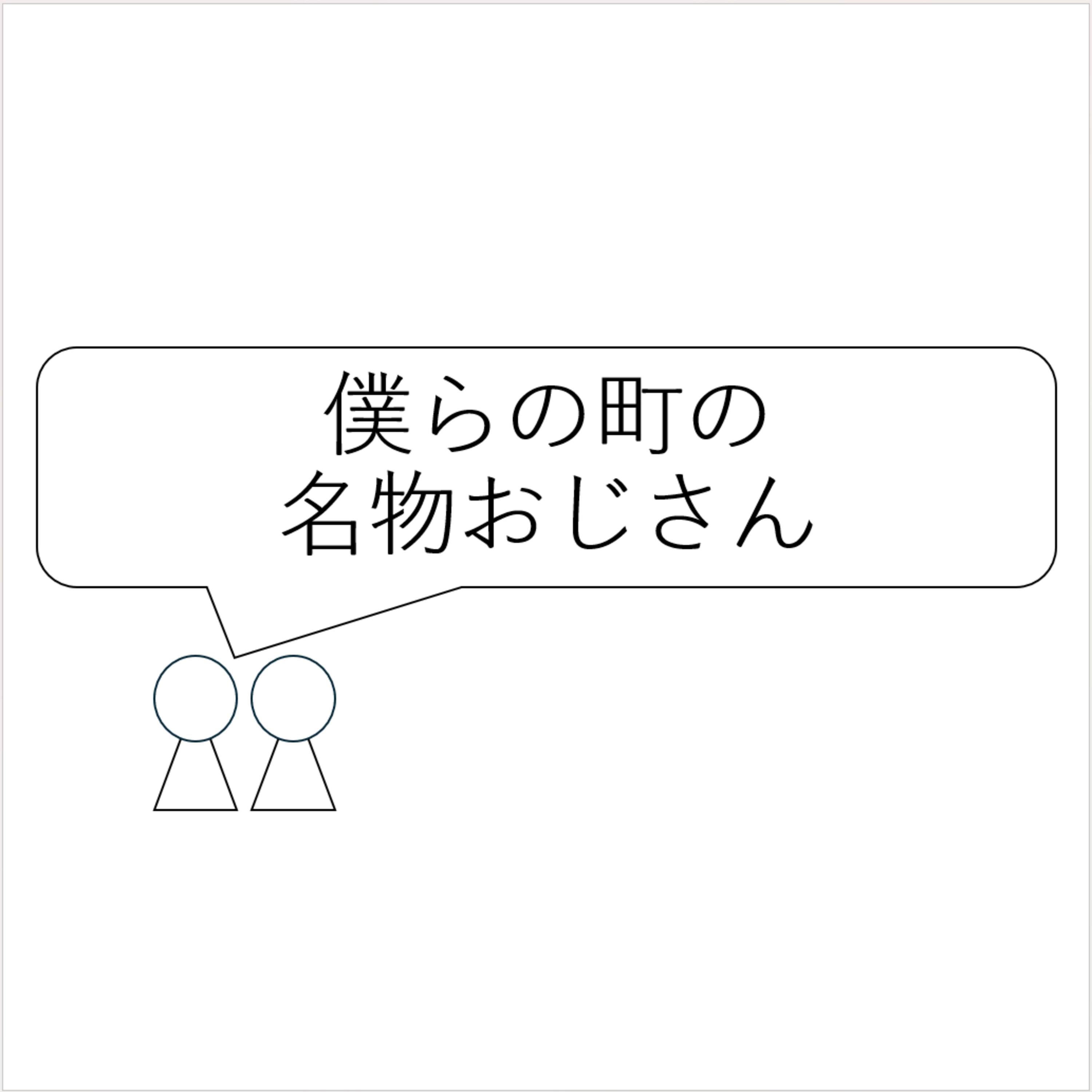 第56回「僕らのまちの名物おじさん」 episode artwork