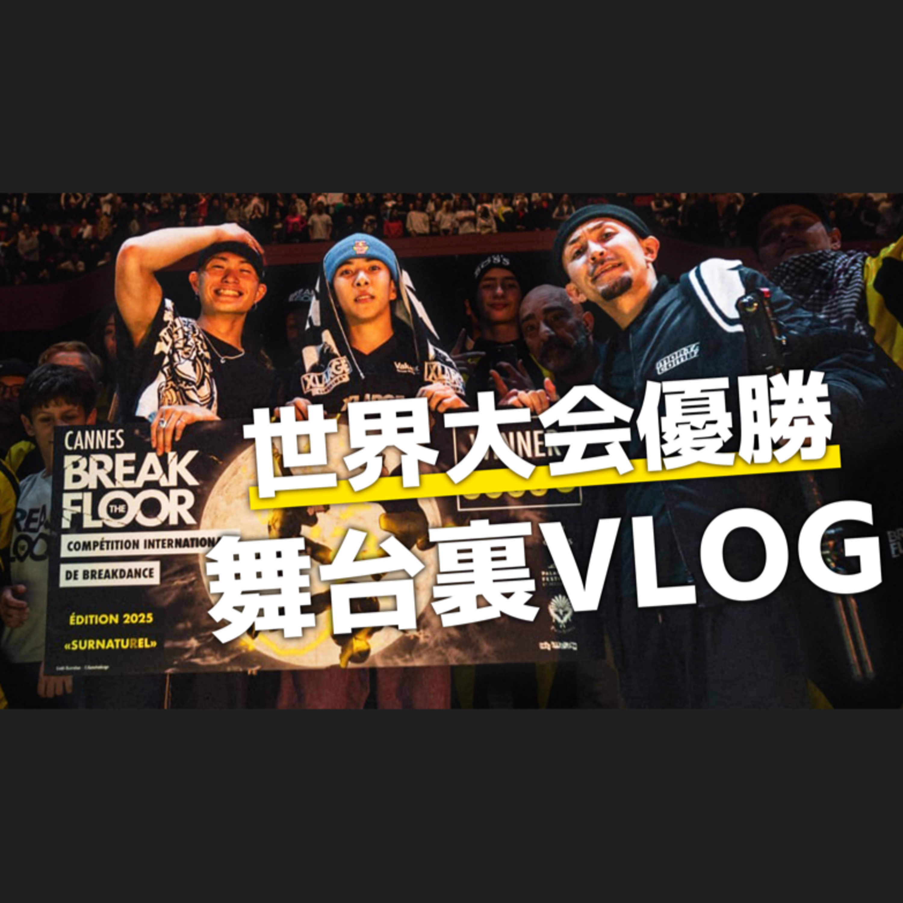 ブレイキン・練習 モチベーション爆上げラジオ/BBOY HAYATO1