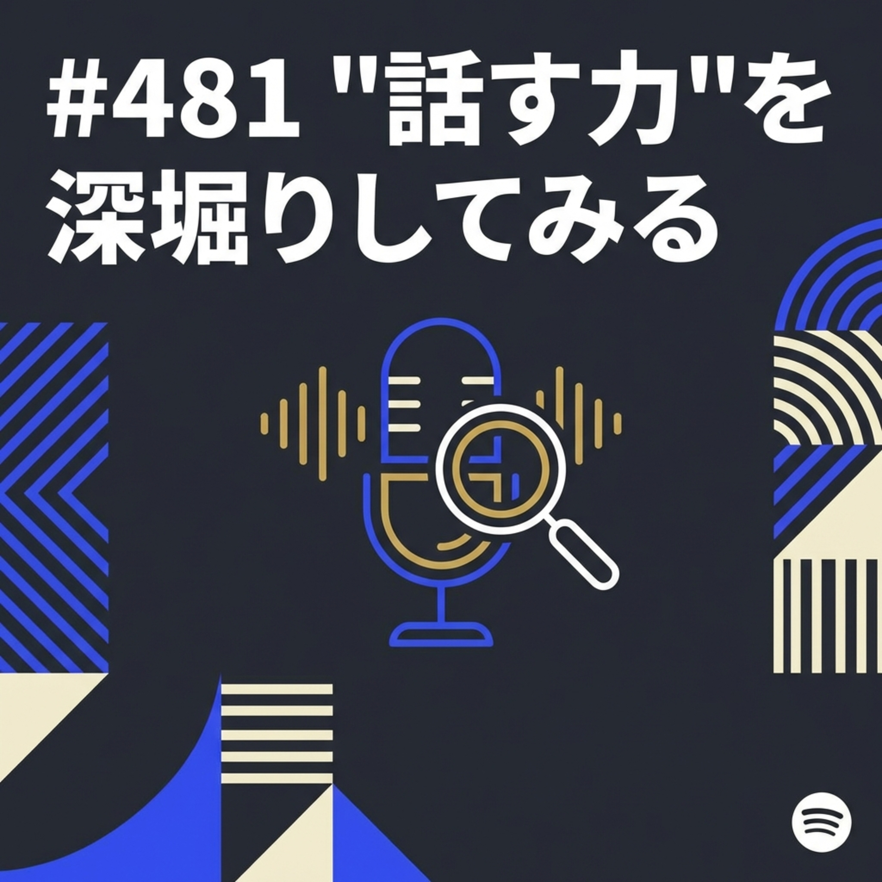 #481 "話す力"を深堀りしてみる episode artwork