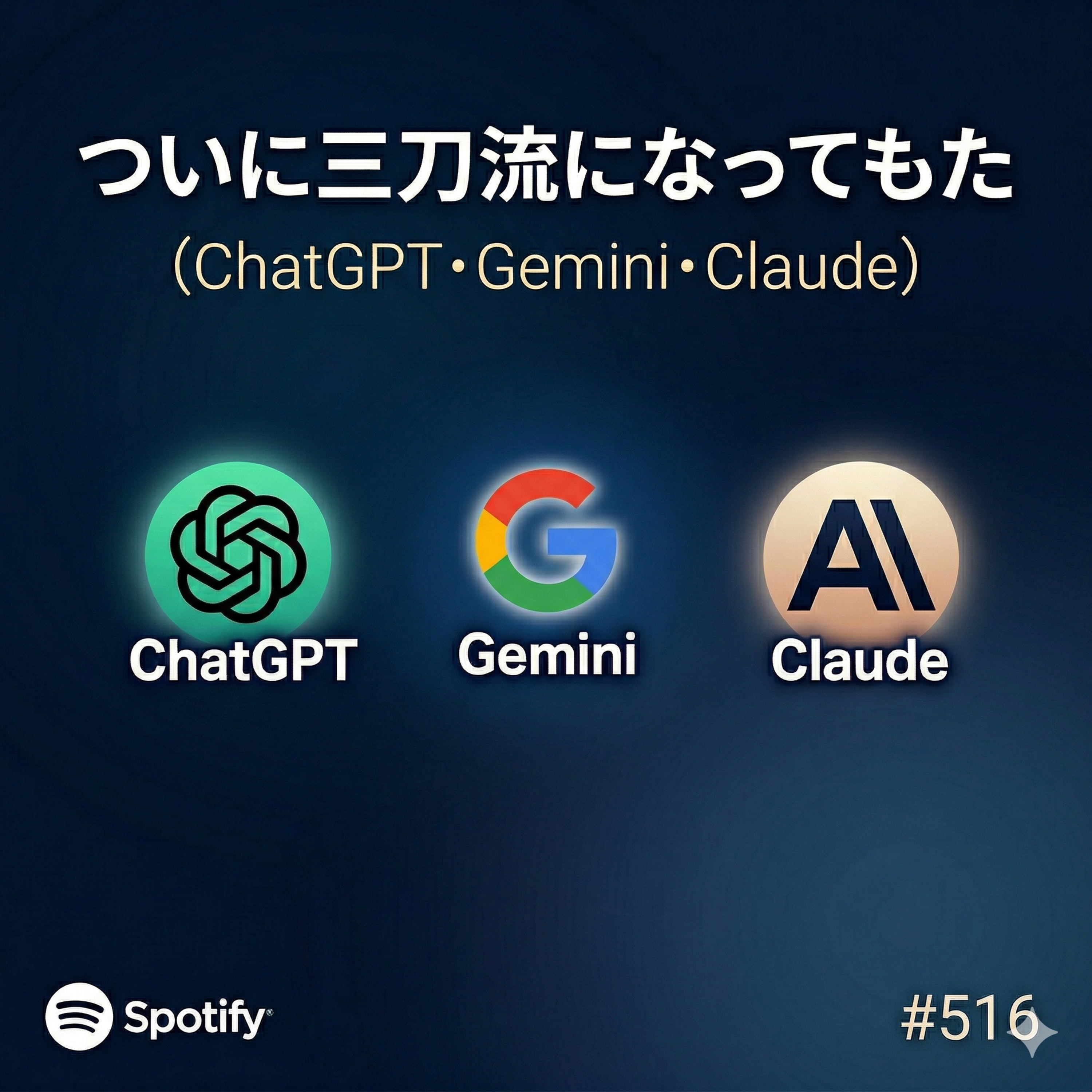 #516 出遅れた！けどやばい！AIのClaude触ってみた episode artwork