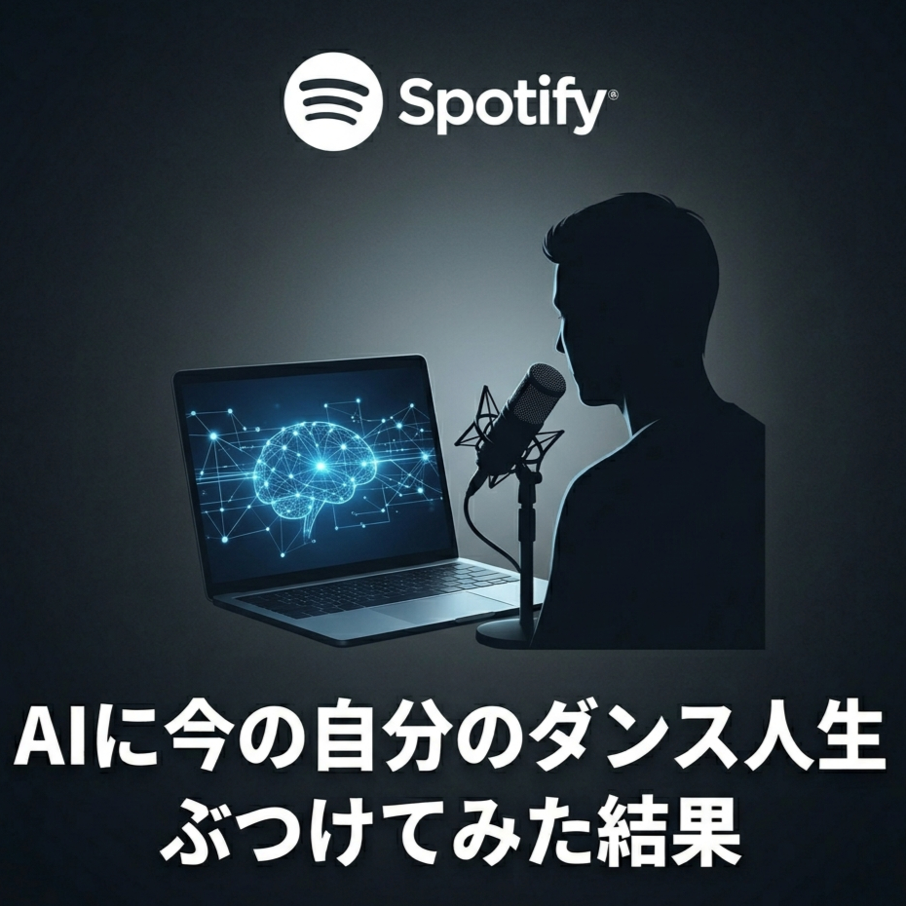 #539 AIに今の自分のダンス人生ぶつけてみた結果 episode artwork