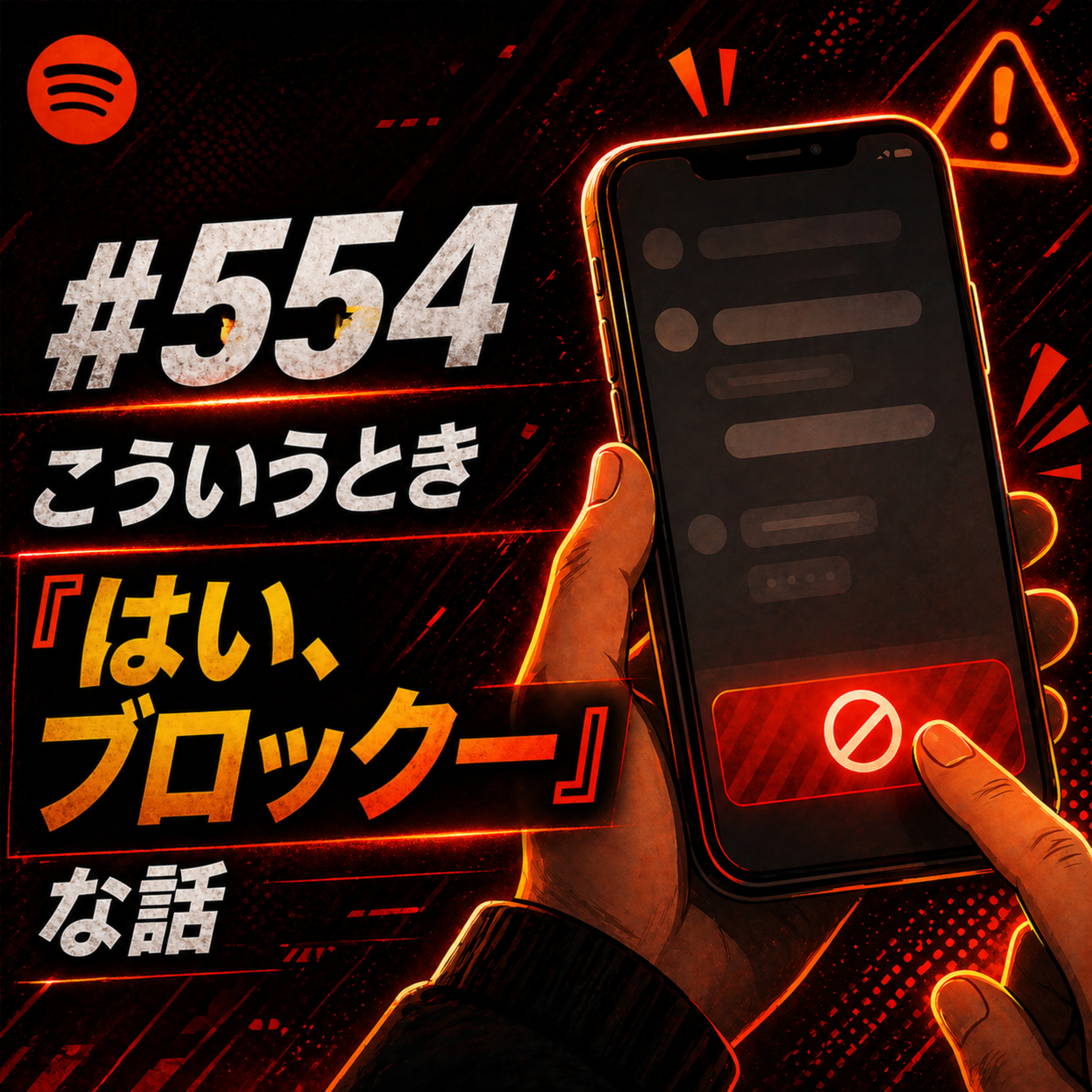 #554 こういうとき「はい、ブロックー」な話 episode artwork