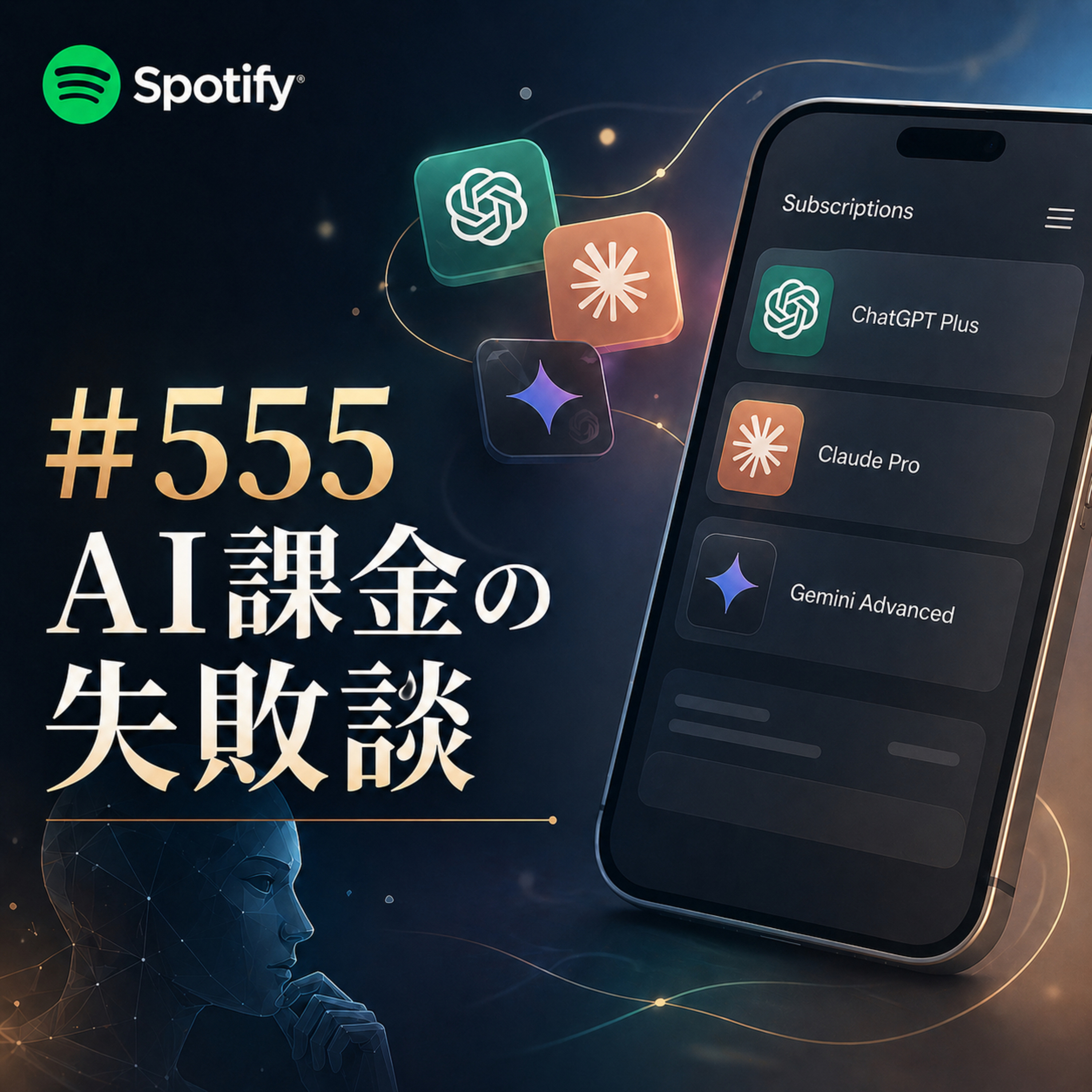 #555 AI課金の失敗談 episode artwork