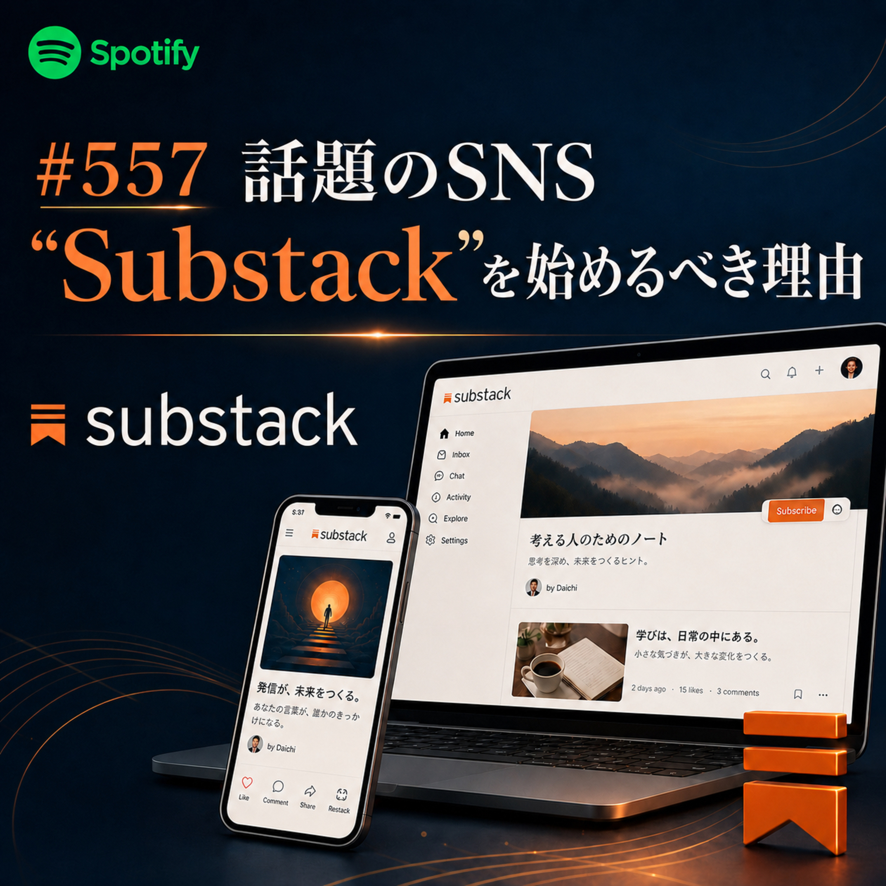 #557 話題のSNS"Substack"を始めるべき理由 episode artwork