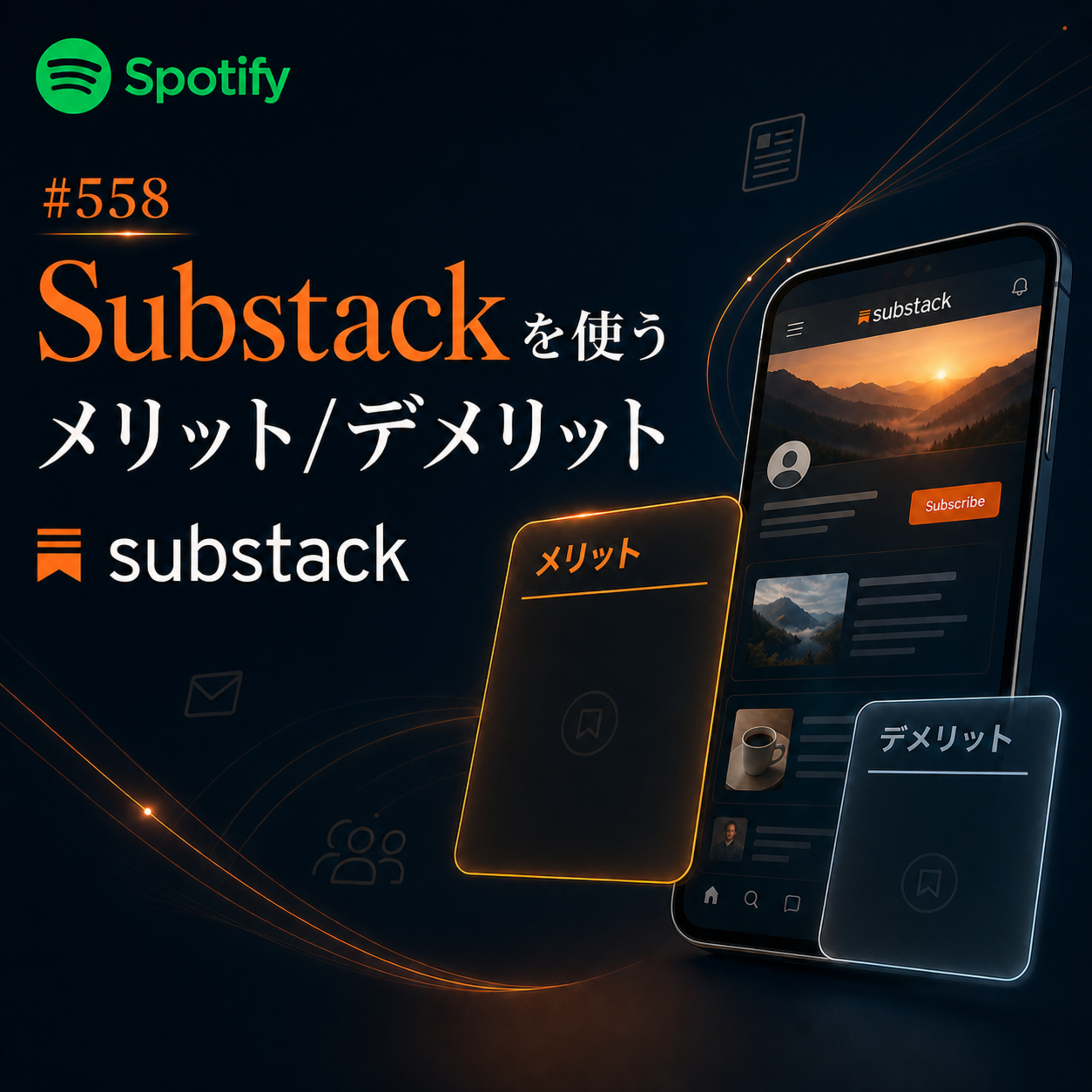 #558 Substackを使うメリット/デメリット episode artwork