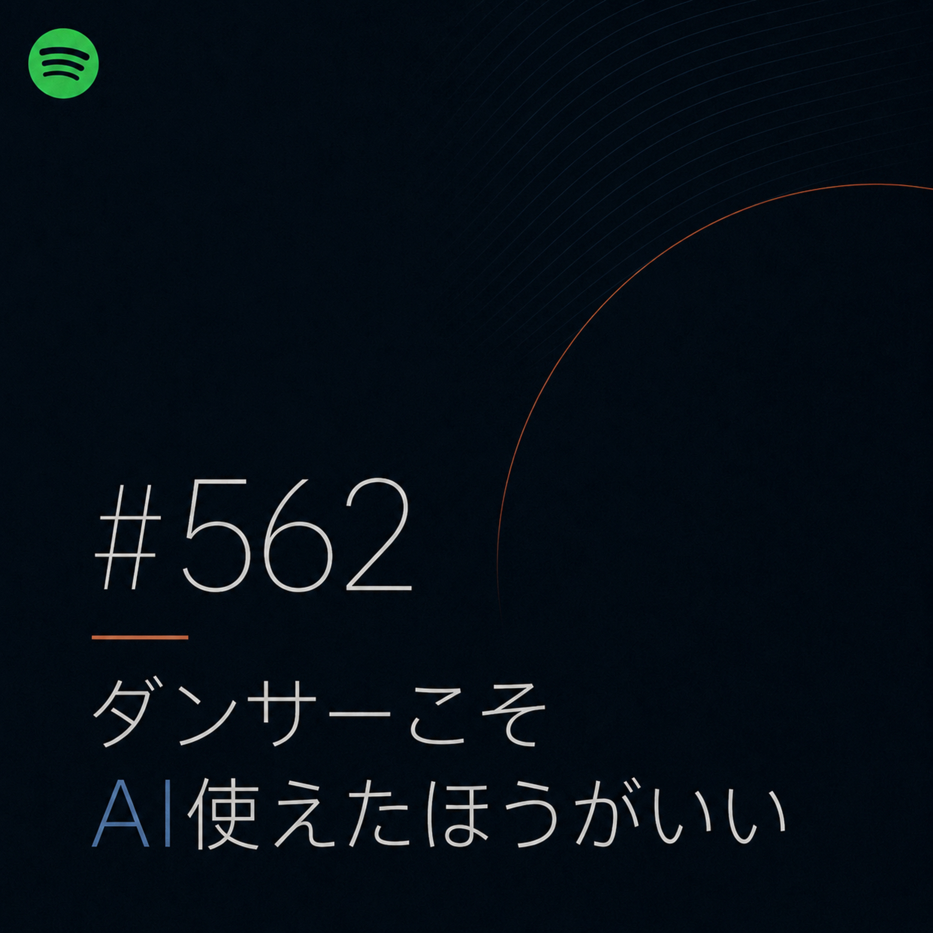 #562 ダンサーこそAI使えたほうがいい episode artwork