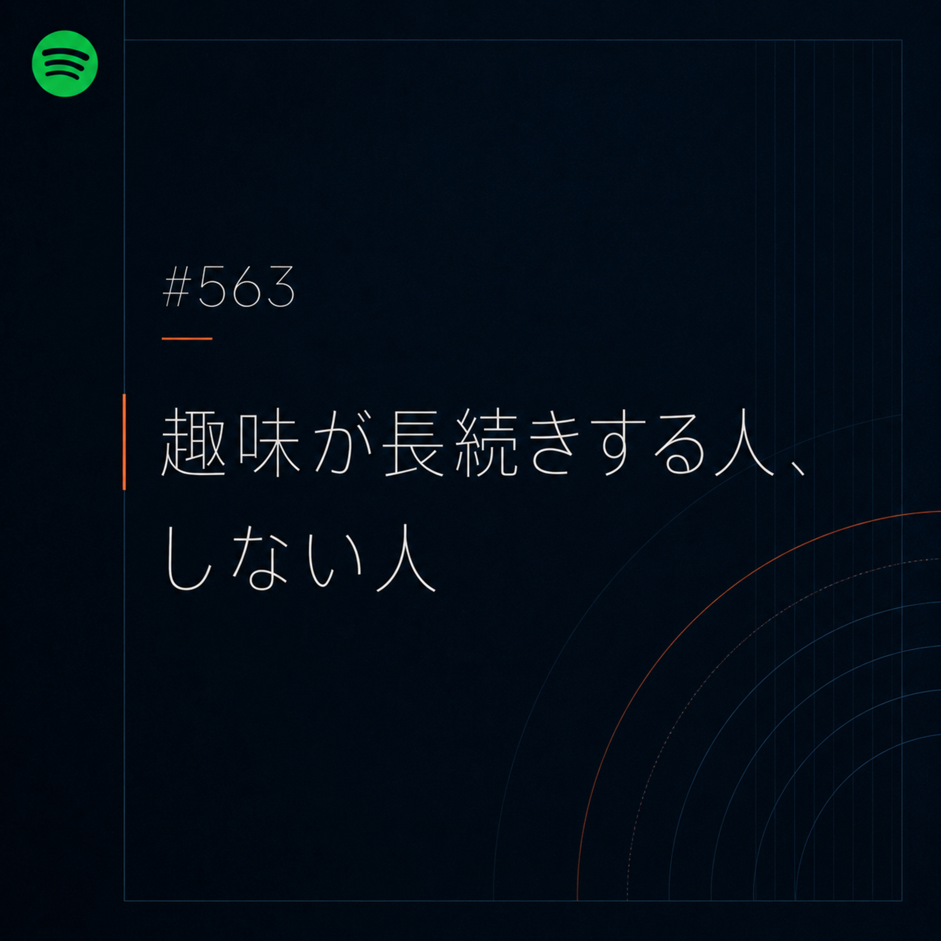 #563 趣味が長続きする人、しない人 episode artwork