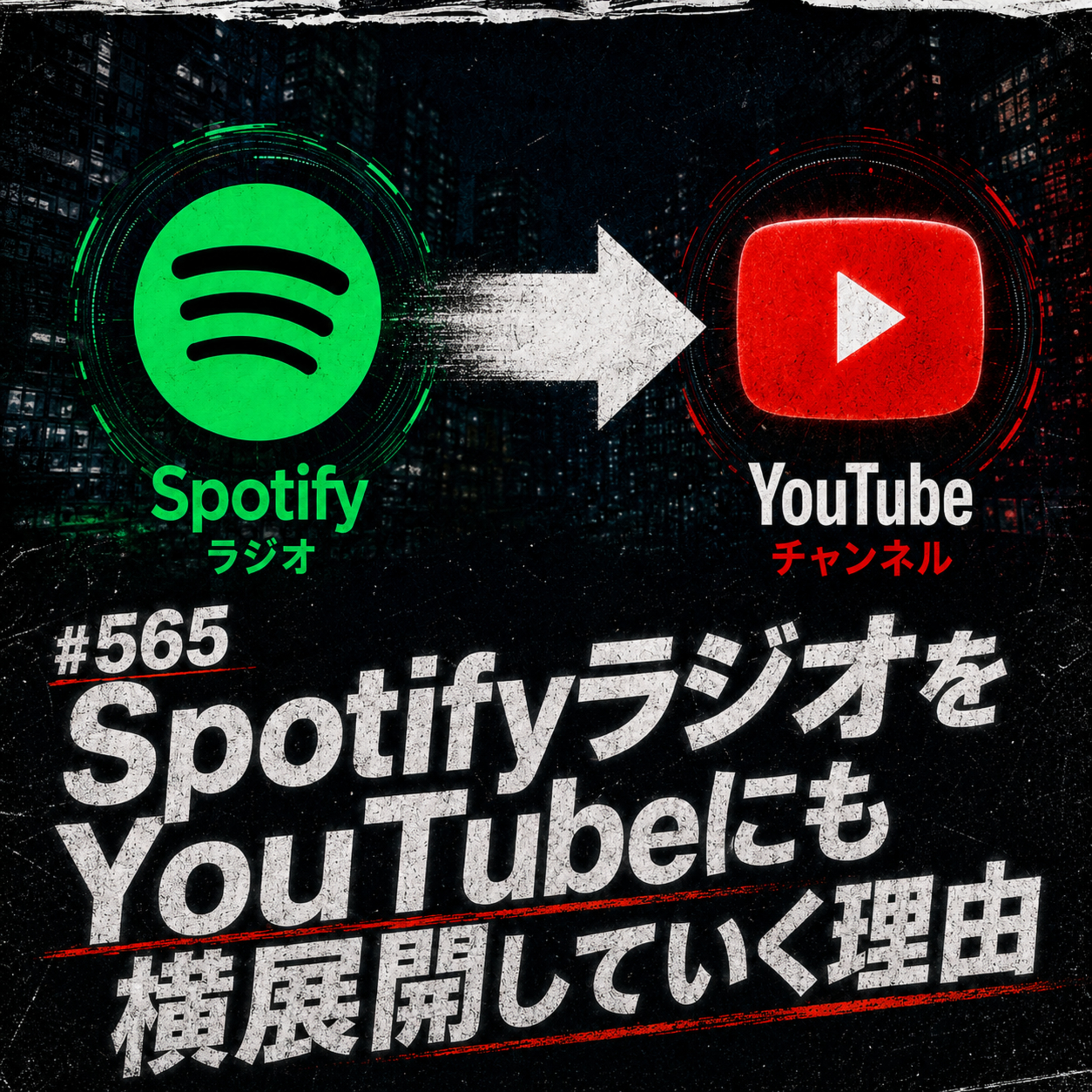 #565 SpotifyラジオをYouTubeにも横展開していく理由 episode artwork