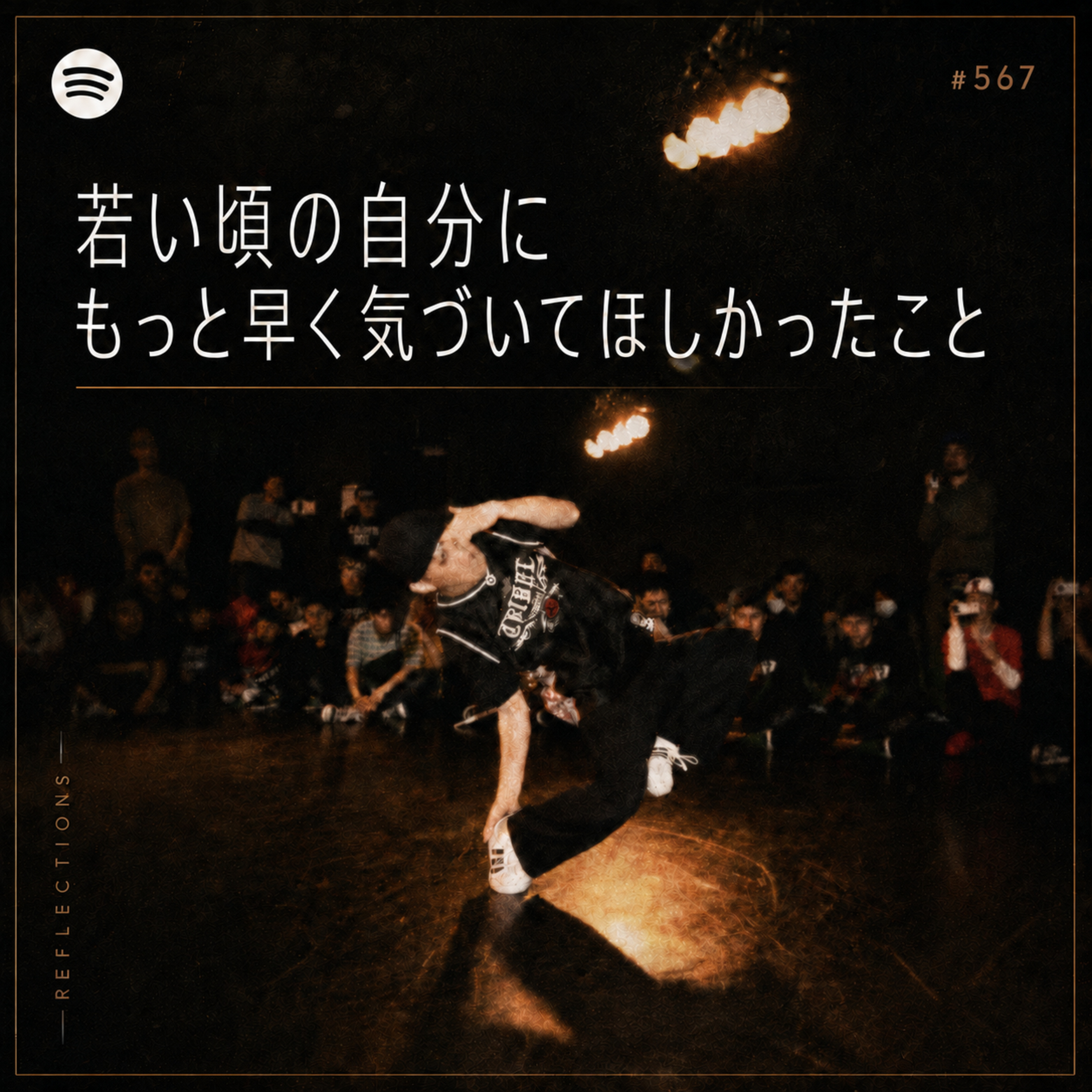 #567 若い頃の自分にもっと早く気づいてほしかったこと episode artwork