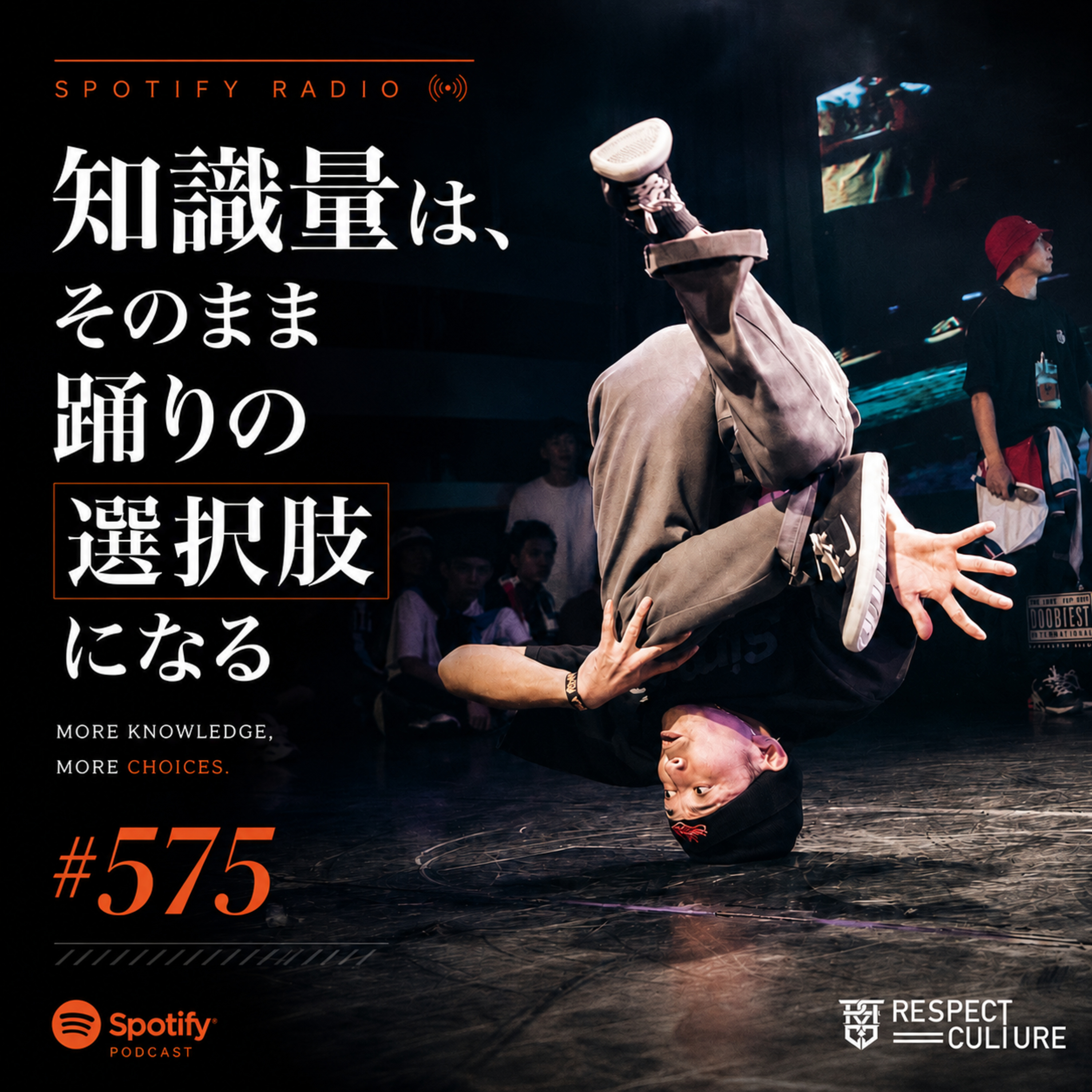 #575 知識量はそのまま踊りの選択肢になる episode artwork