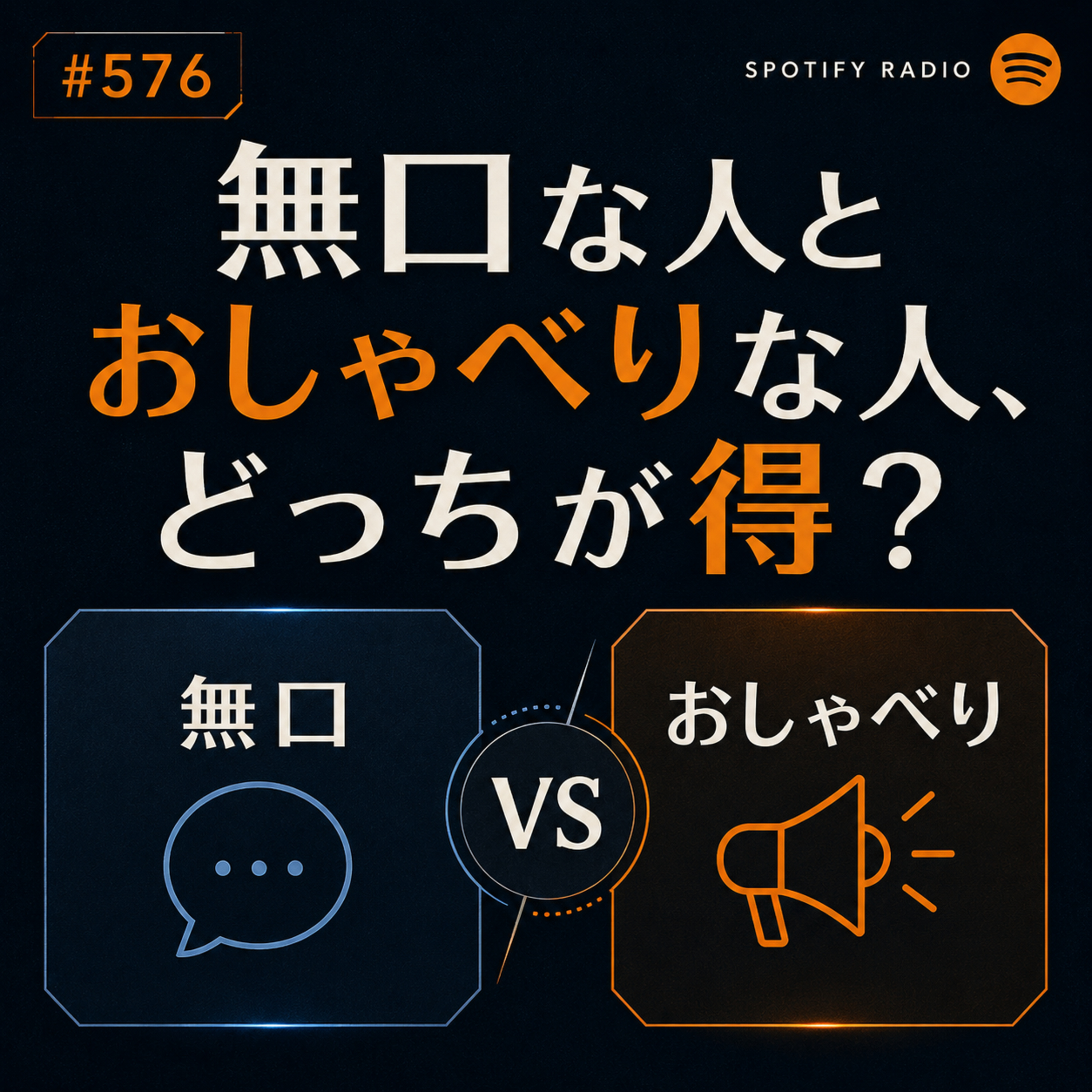 #576 無口な人とおしゃべりな人、どっちが得？ episode artwork