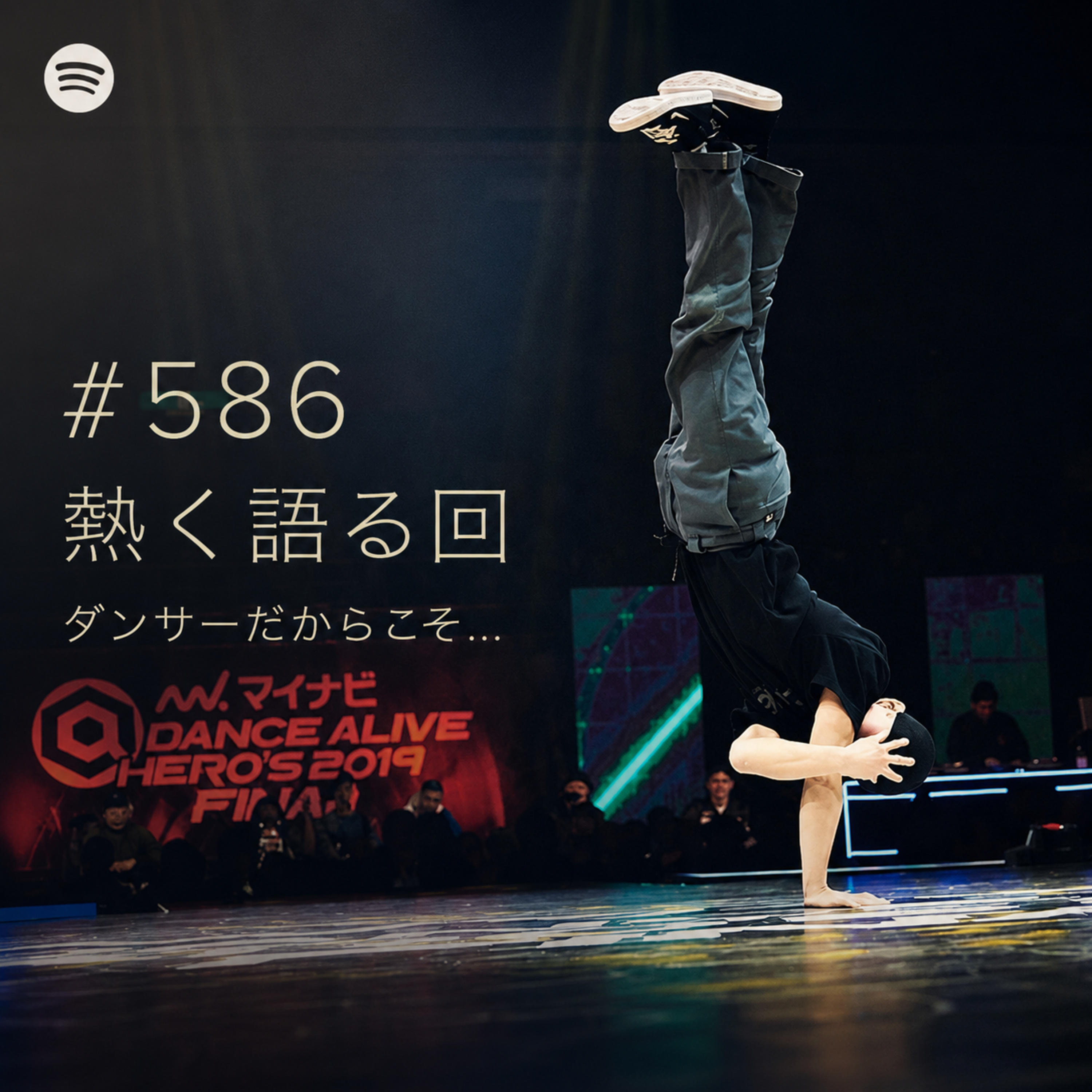 #586 熱く語る回/ダンサーだからこそ... episode artwork