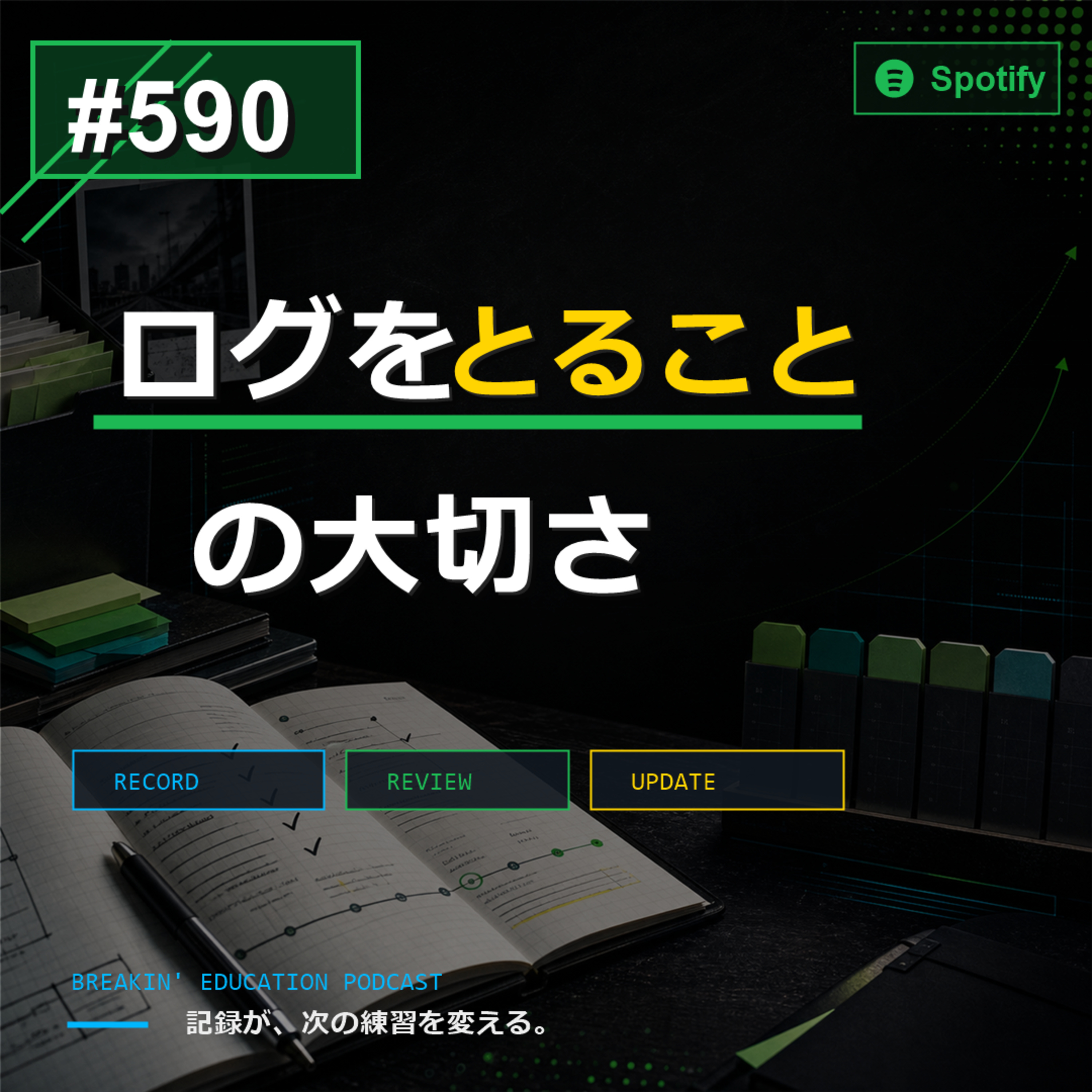 #590 ログをとることの大切さ episode artwork