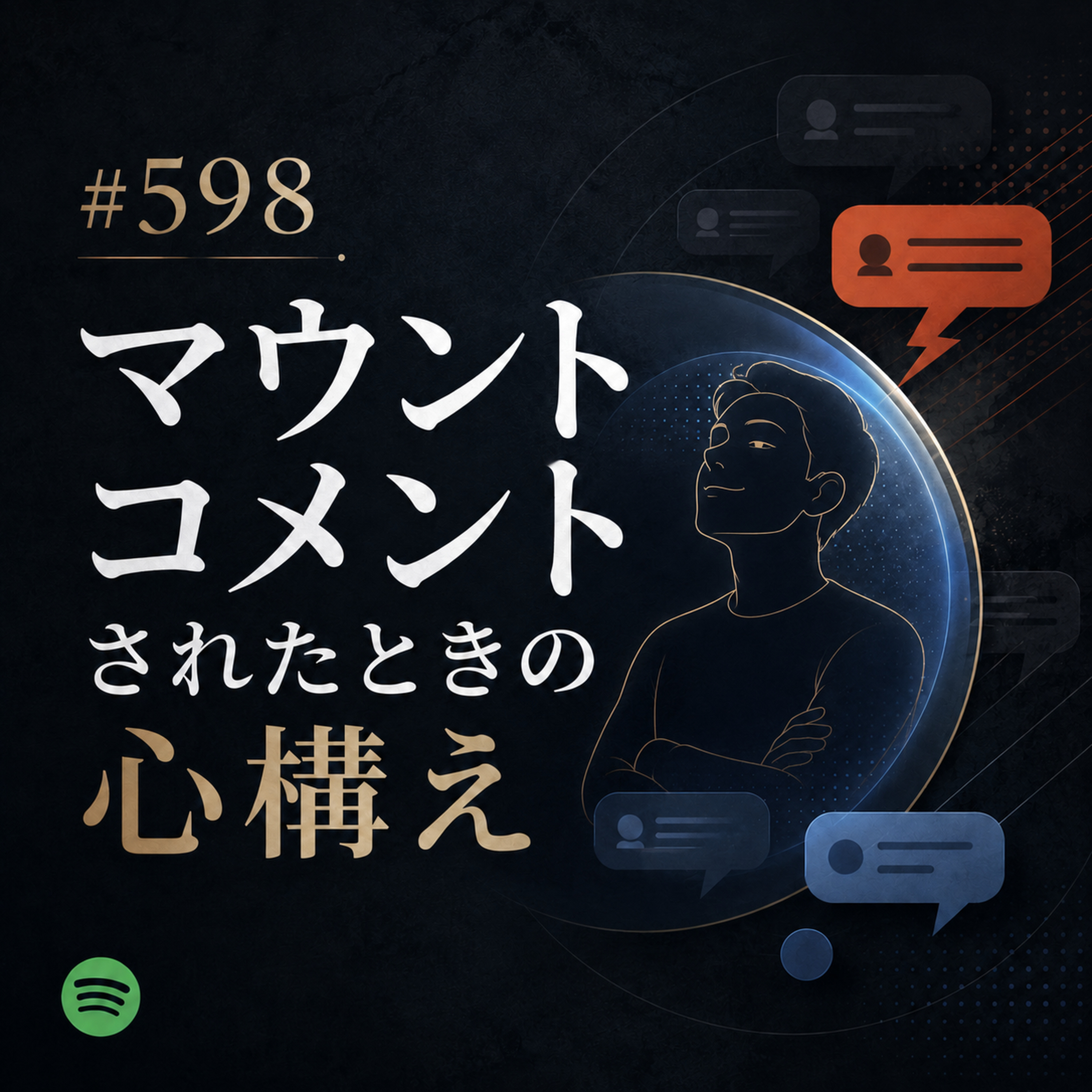 #598 マウントコメントされたときの心構え episode artwork