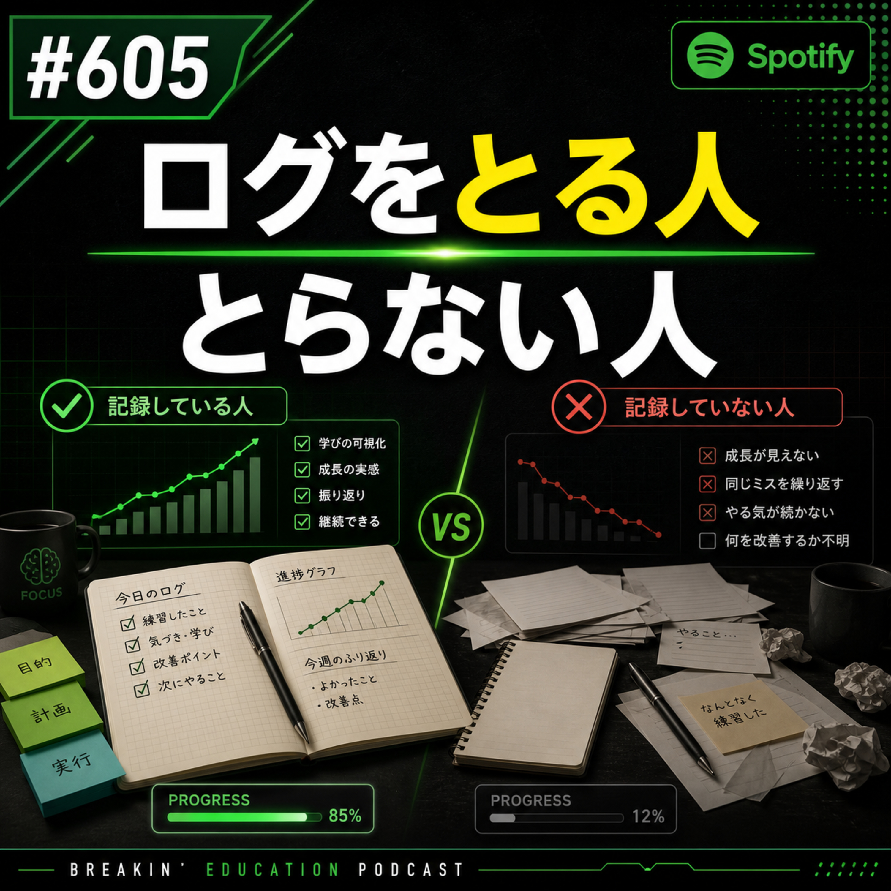 #605 ログをとる人とらない人 episode artwork