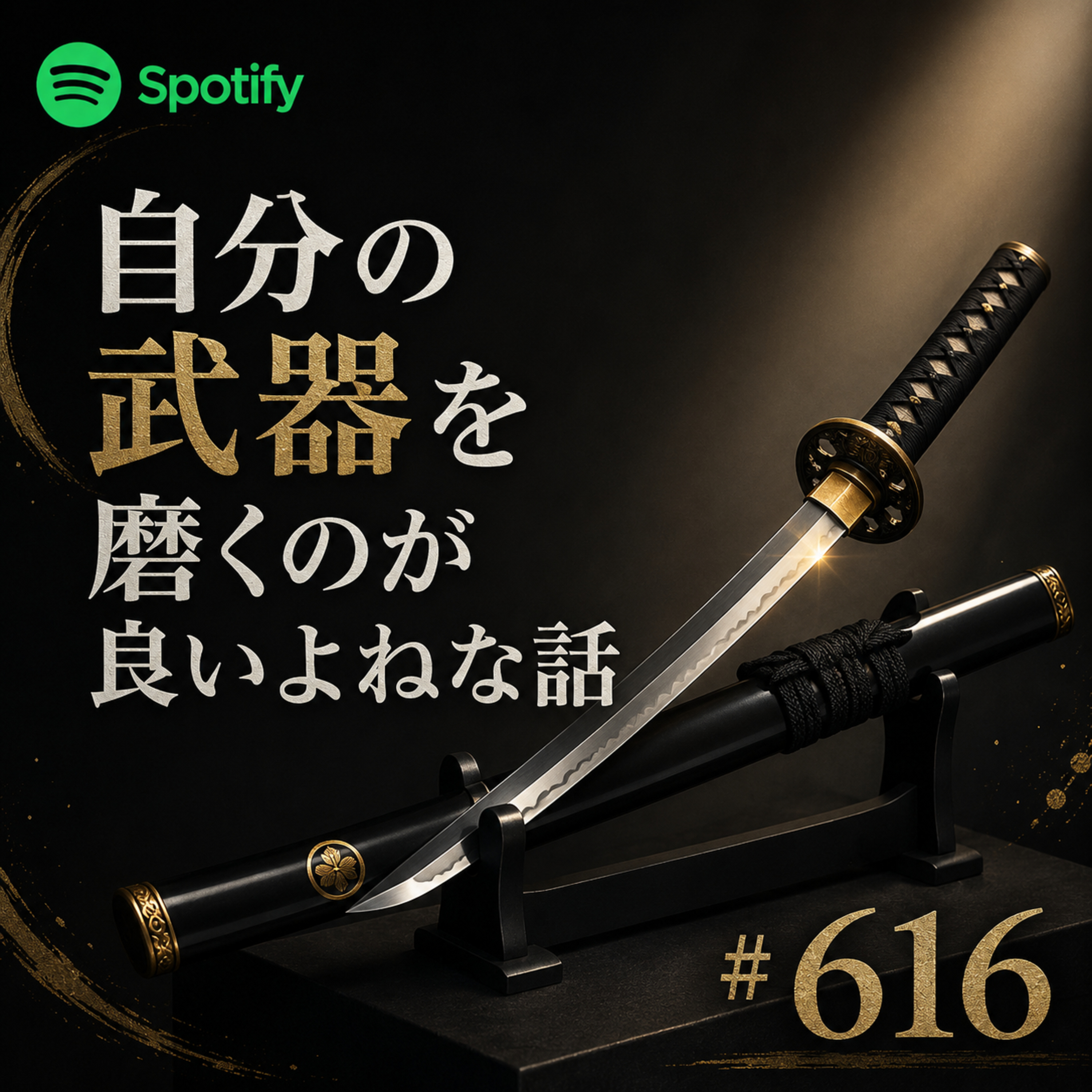 #616 自分の武器を磨くのが良いよねな話 episode artwork