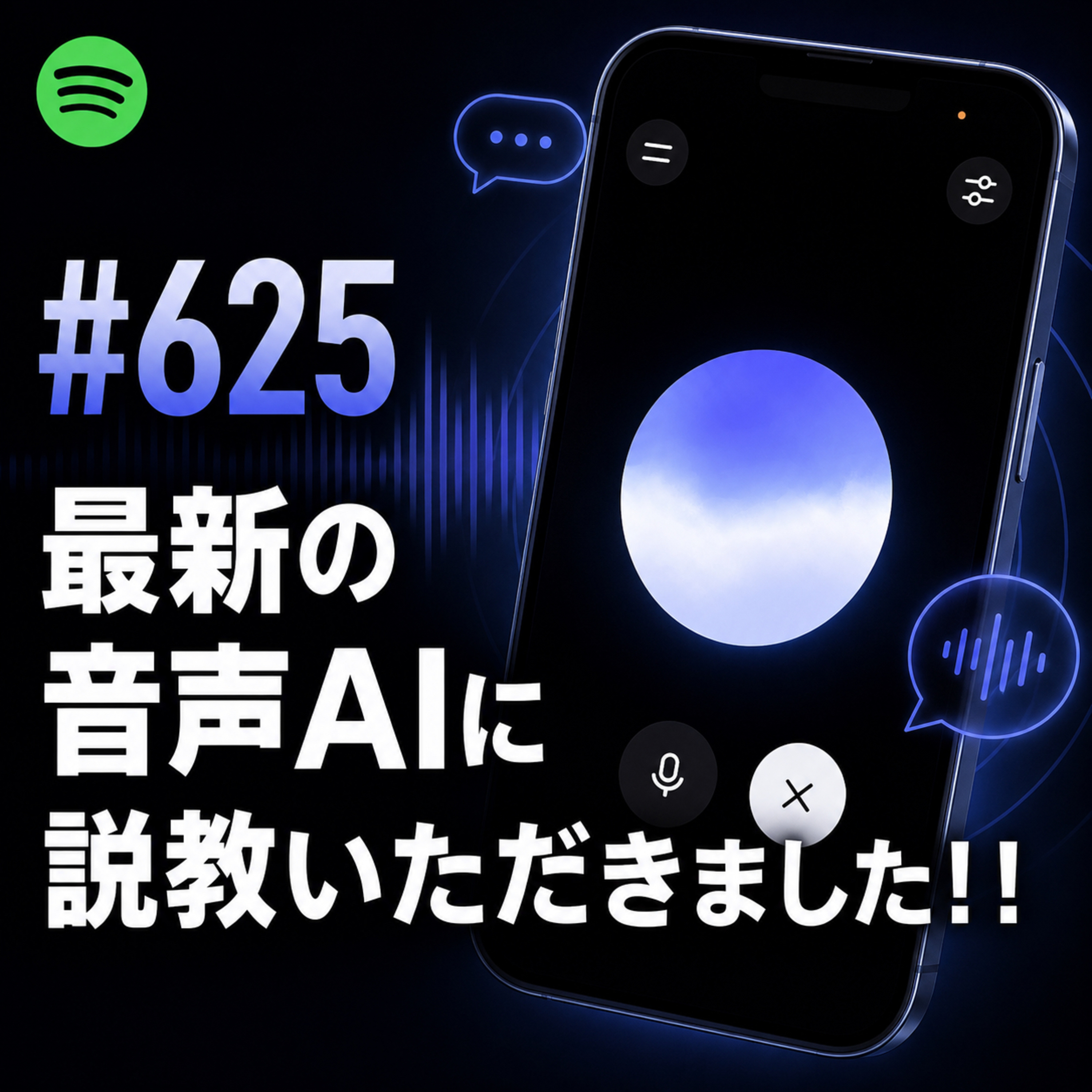 #625 最新の音声AIに説教いただきました！！ episode artwork