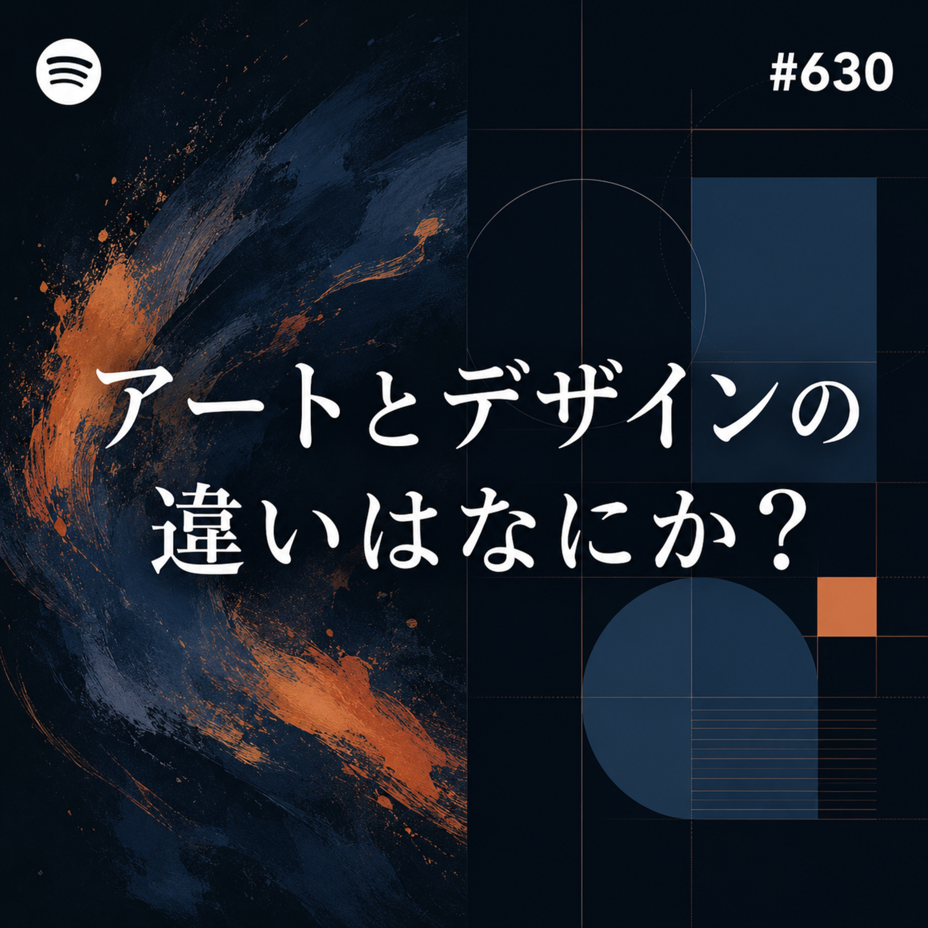 #630 アートとデザインの違いはなにか？ episode artwork