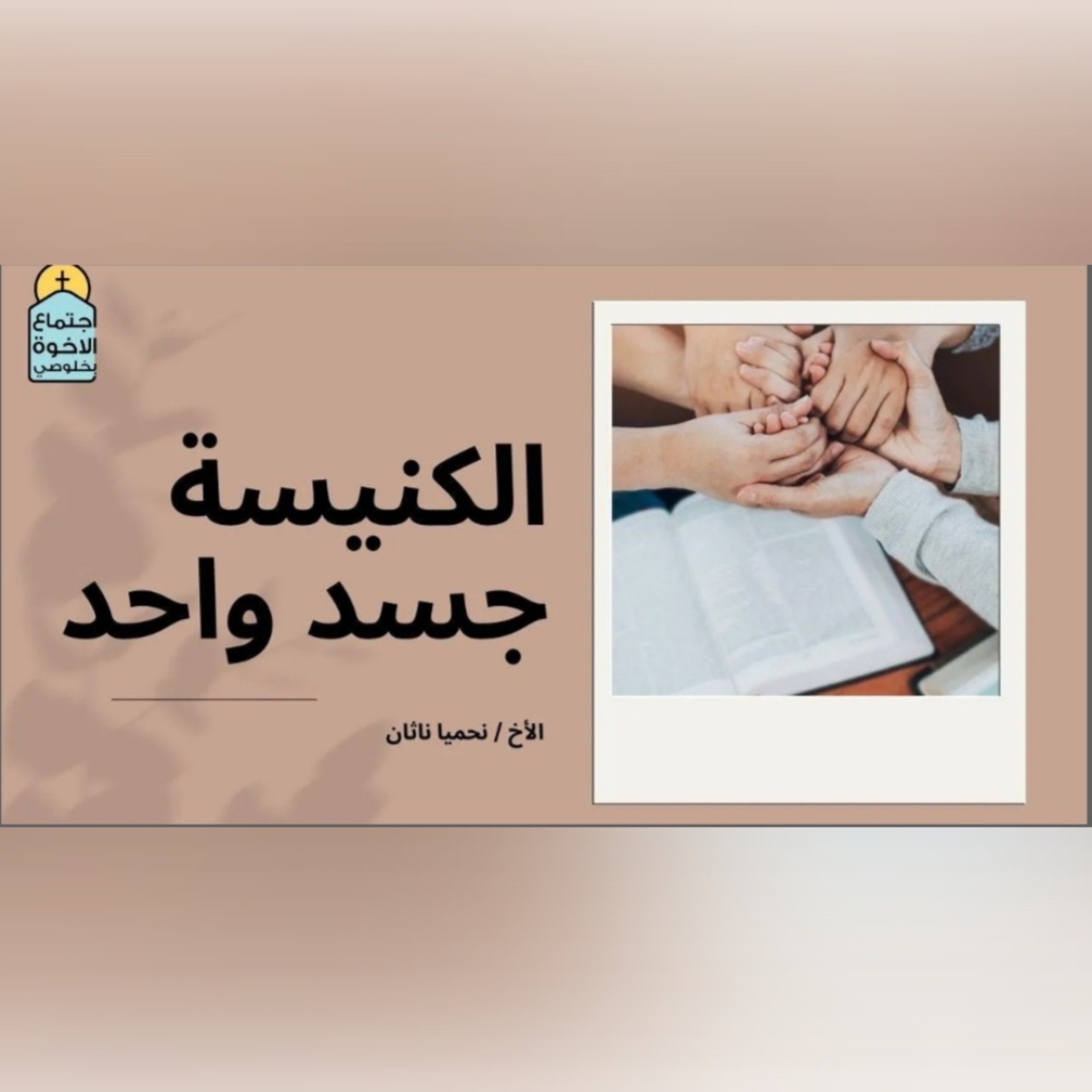 الكنيسة جسد واحد episode artwork
