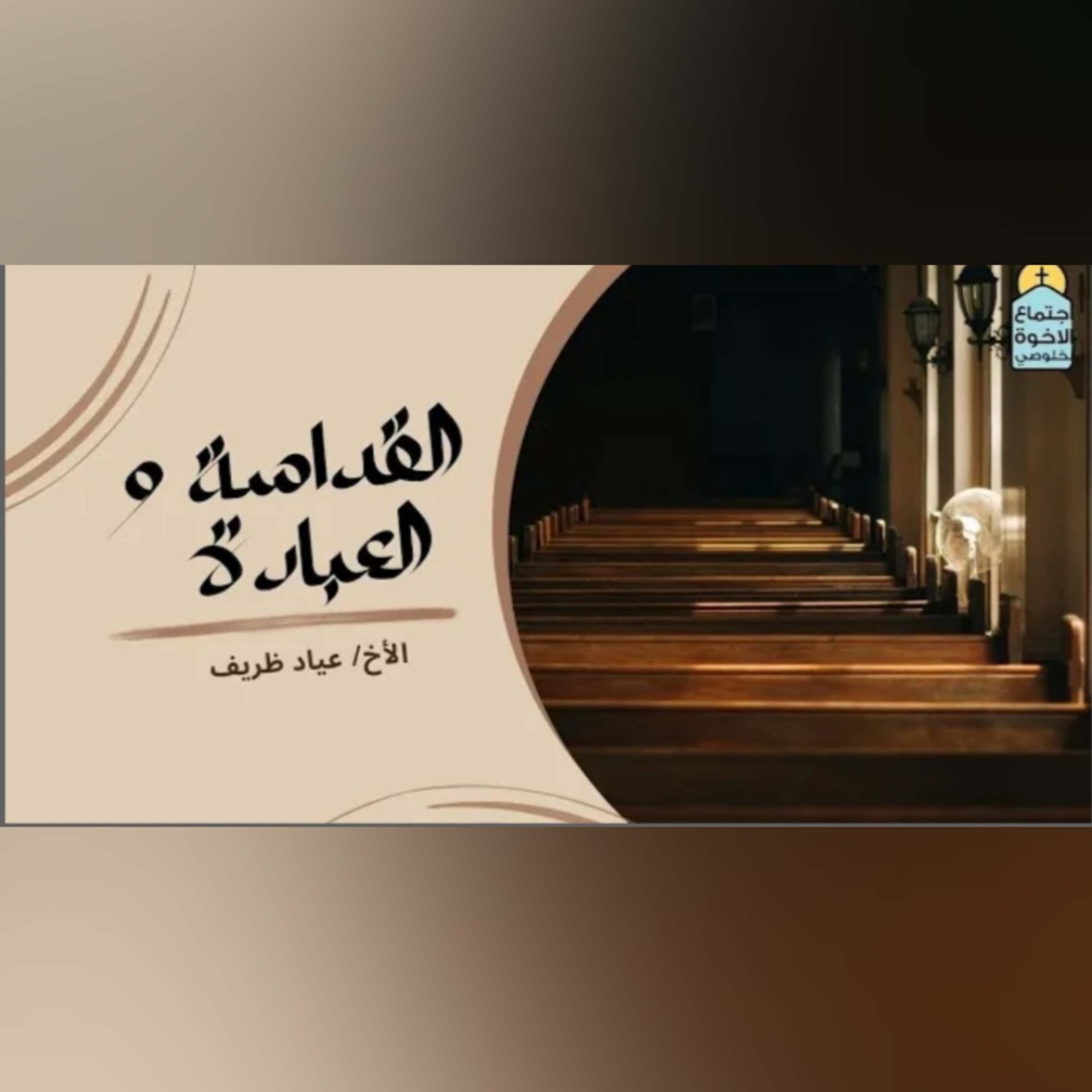حياة القداسة و العبادة episode artwork