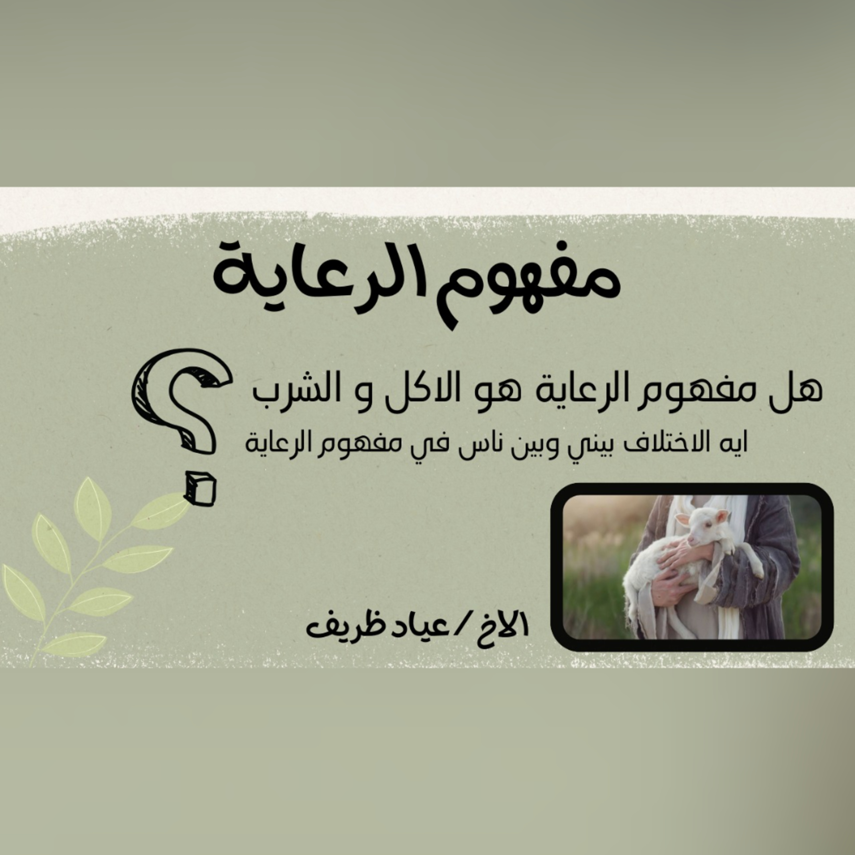 مفهوم الرعاية episode artwork