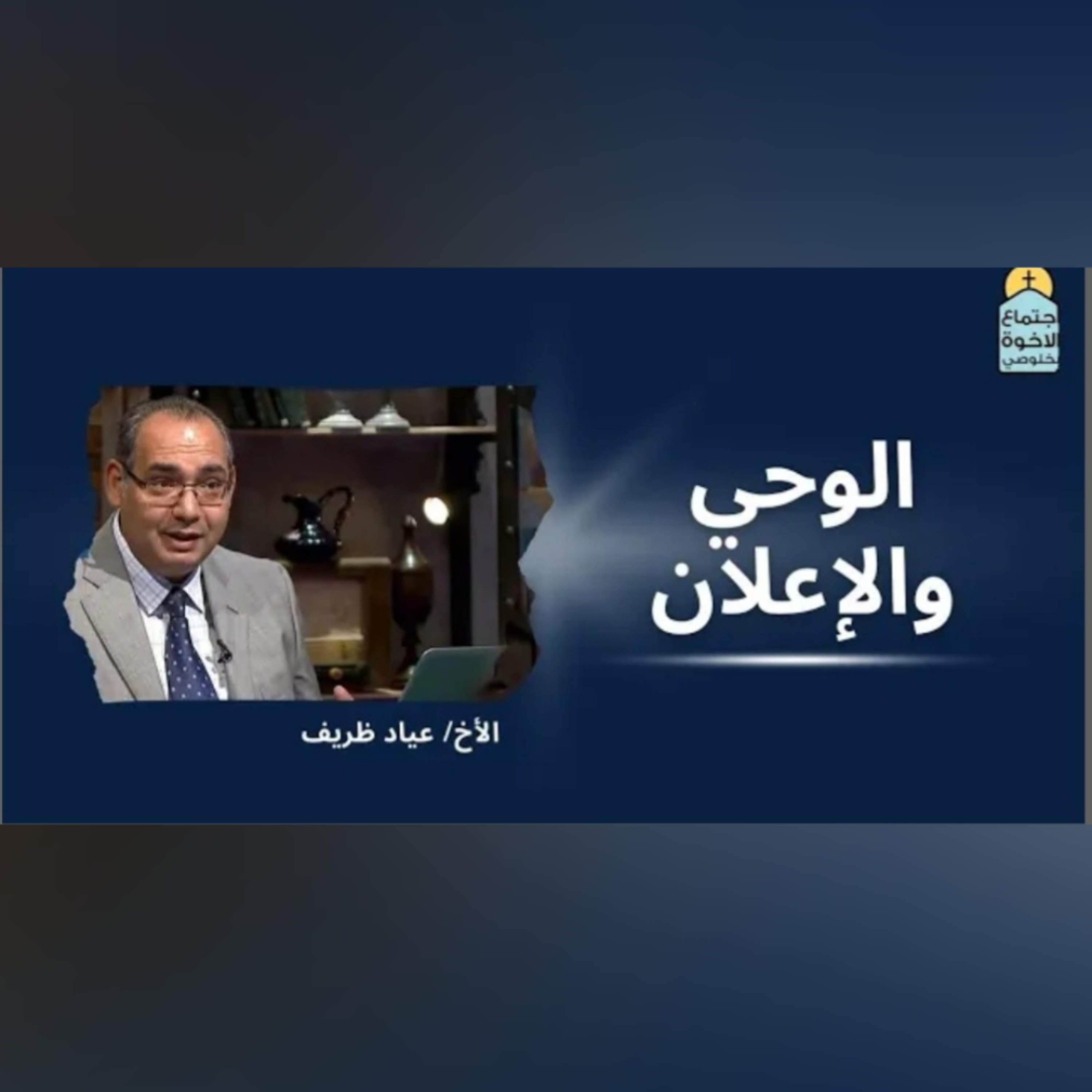 الوحي و الإعلان episode artwork