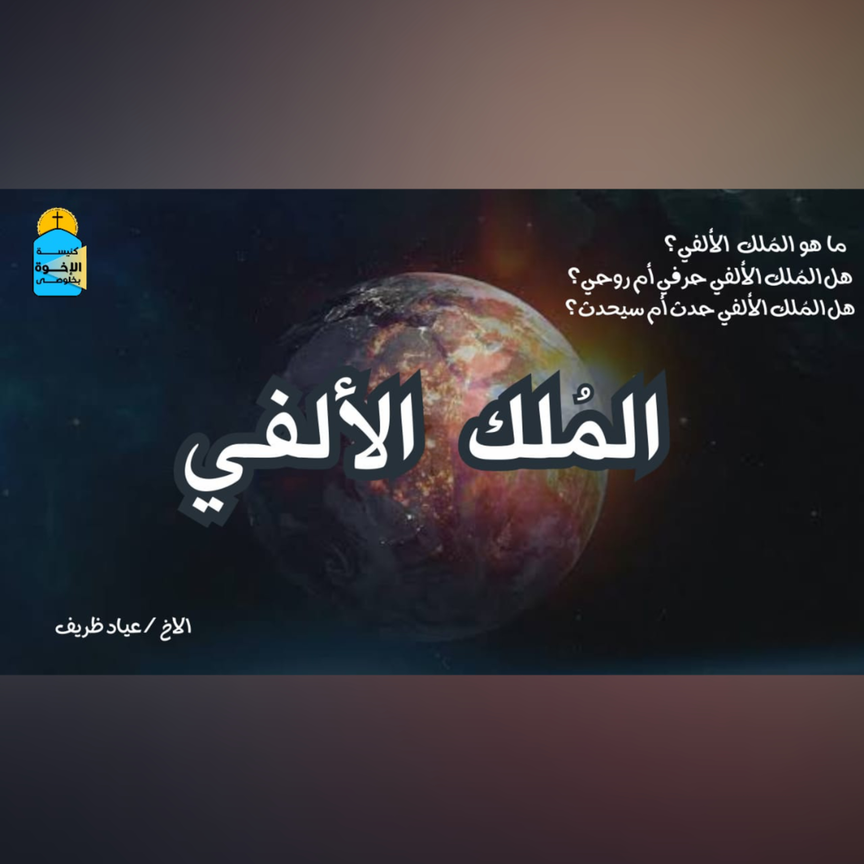 المُلك الألفي episode artwork