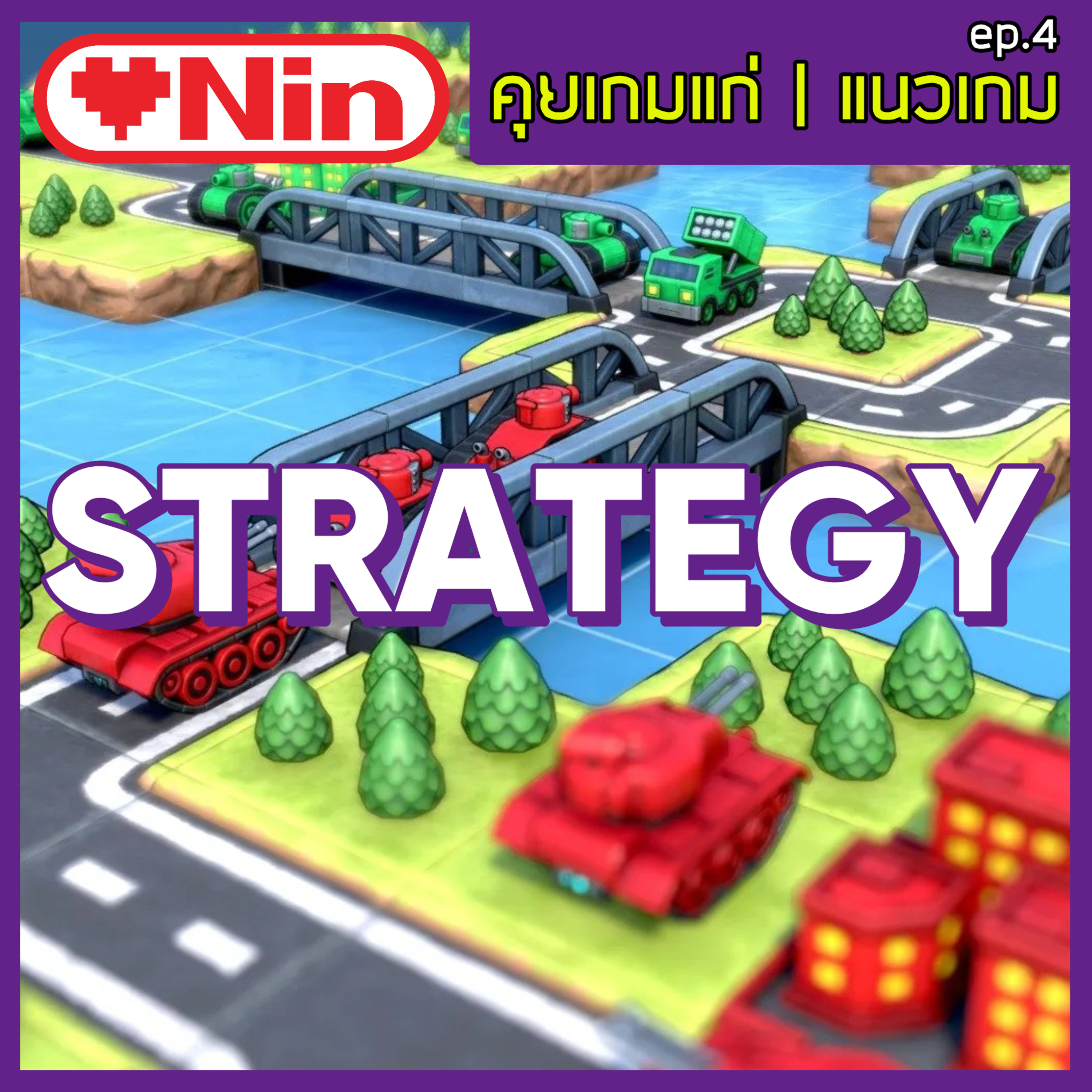 คุยเกมแก่ [ภาคแนวเกม] - ep4. ตอน Strategy episode artwork