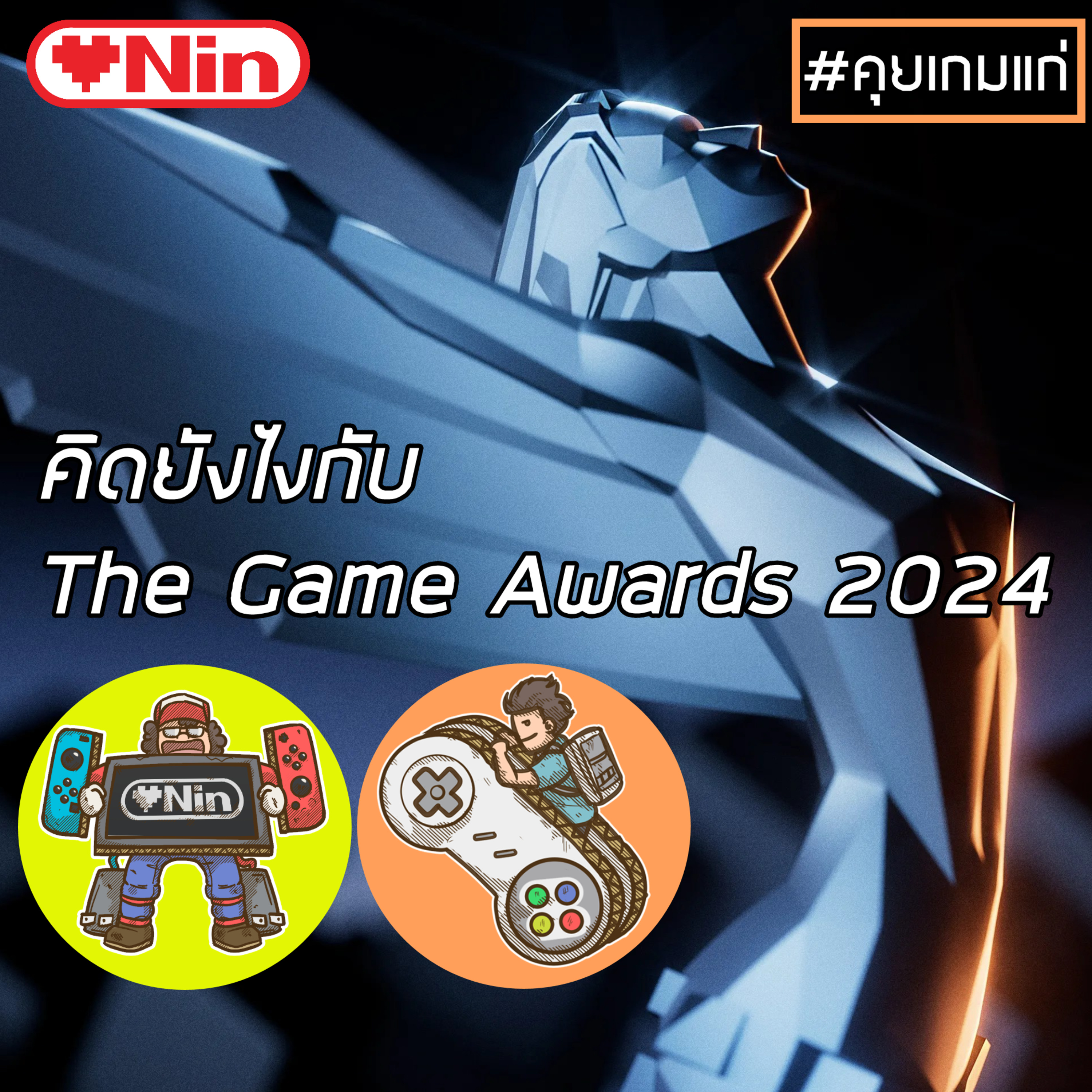 [EX] คุยเกมแก่ - Ep.67 ตอน: คิดยังไงกับ The Game Awards 2024 episode artwork