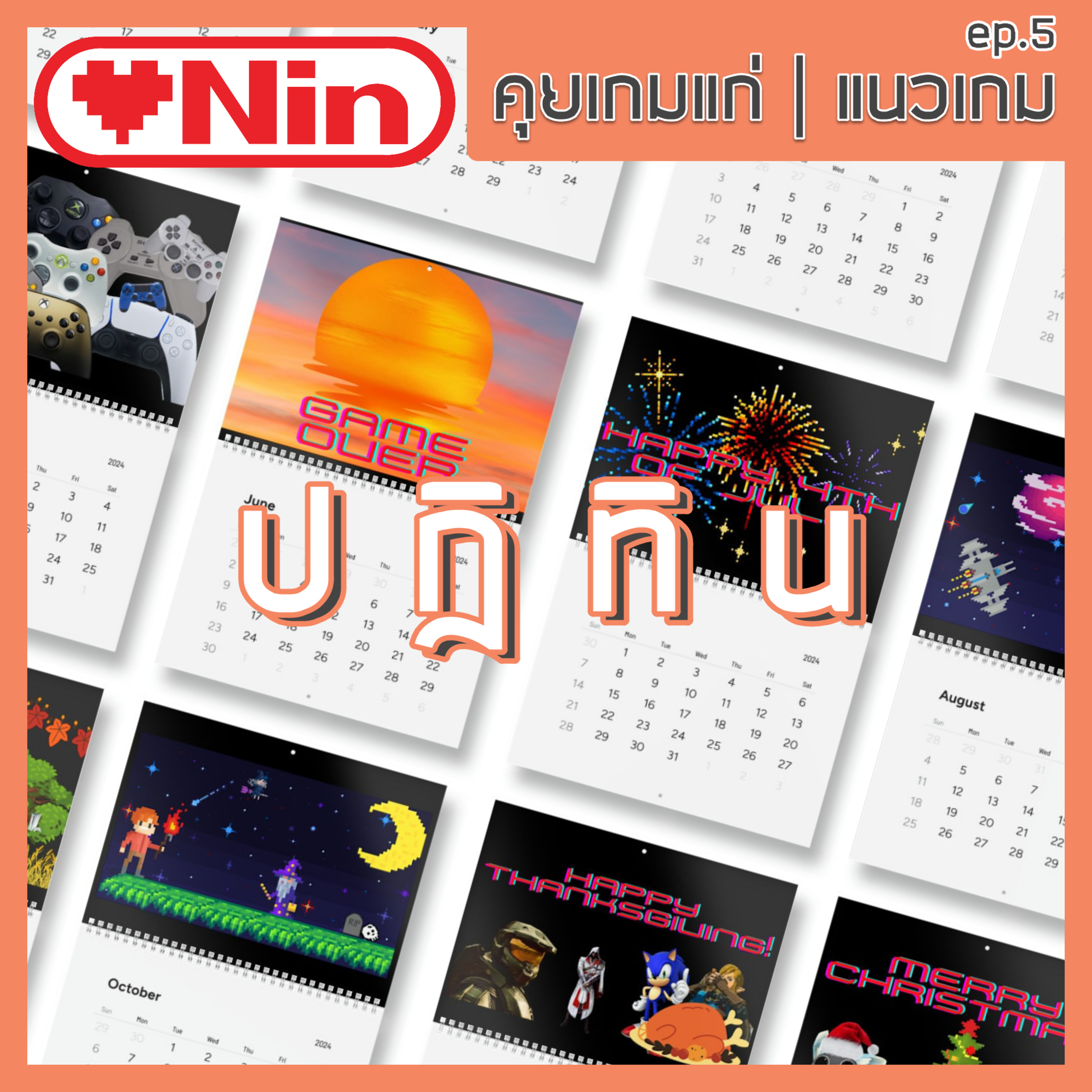 คุยเกมแก่ [ภาคแนวเกม] - ep5. ตอน ปฏิทิน episode artwork