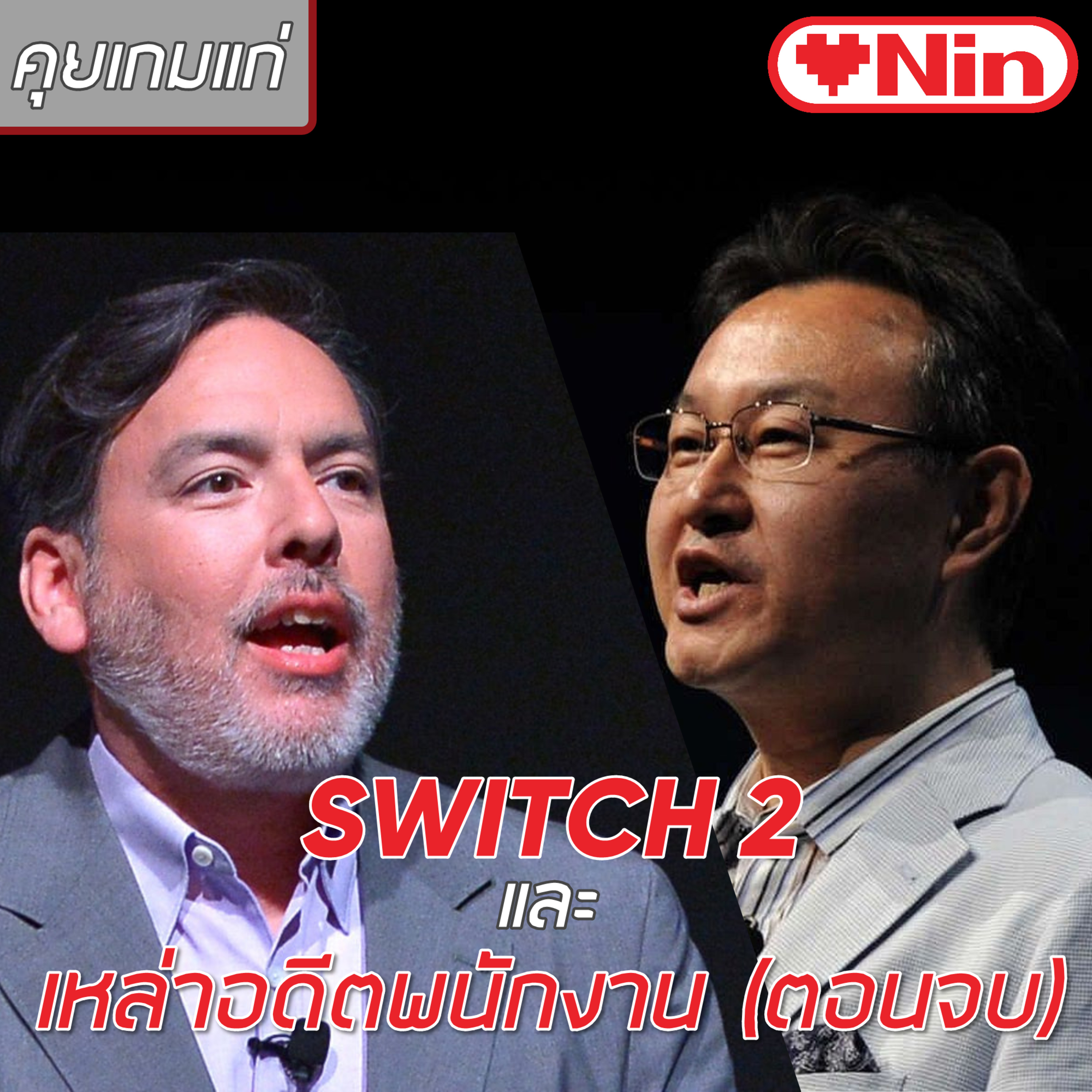 [EX] คุยเกมแก่ - Ep.72 ตอน: Switch 2 และเหล่าอดีตพนักงาน(ตอนจบ) episode artwork