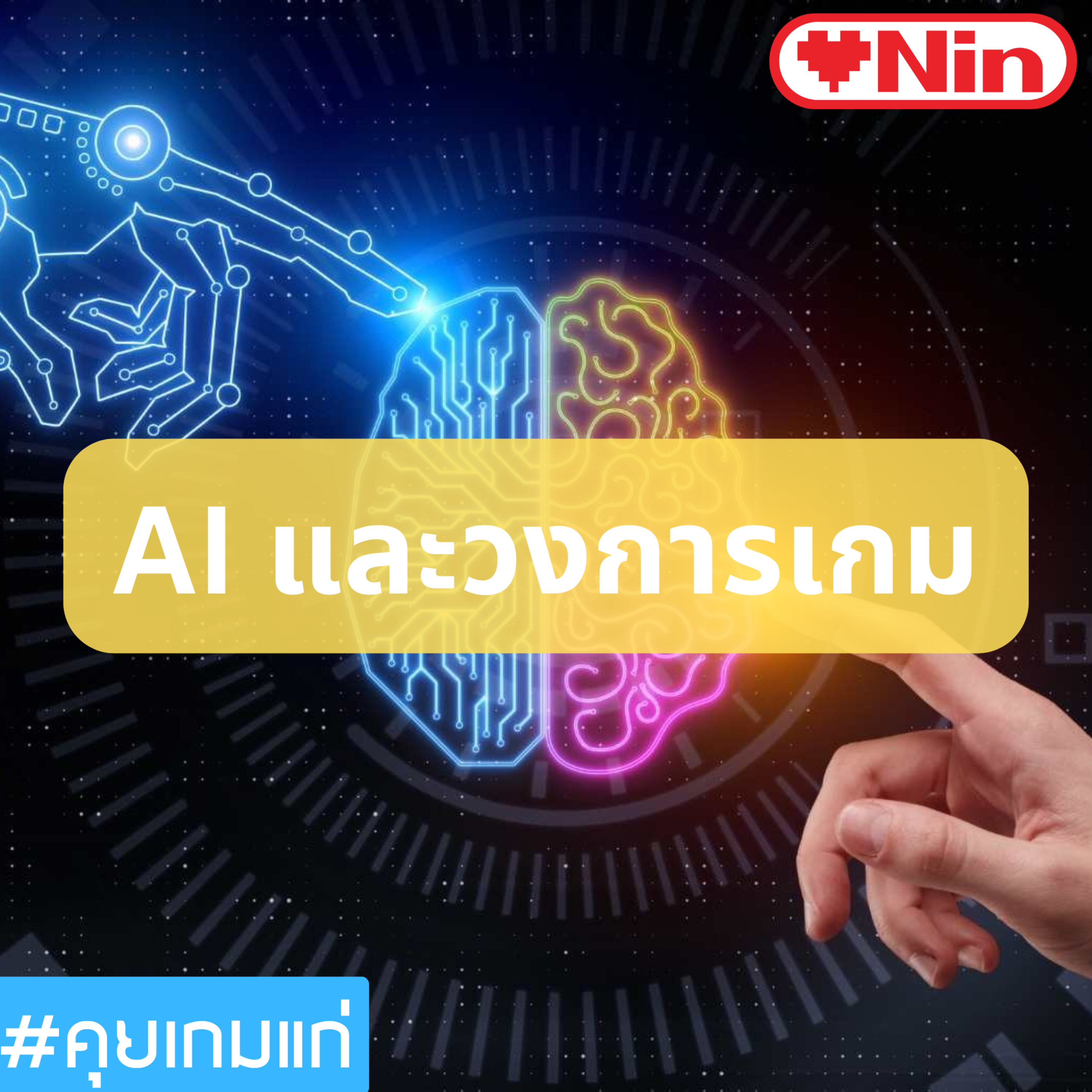 [EX] คุยเกมแก่ - Ep.74 ตอน: AI และวงการเกม episode artwork