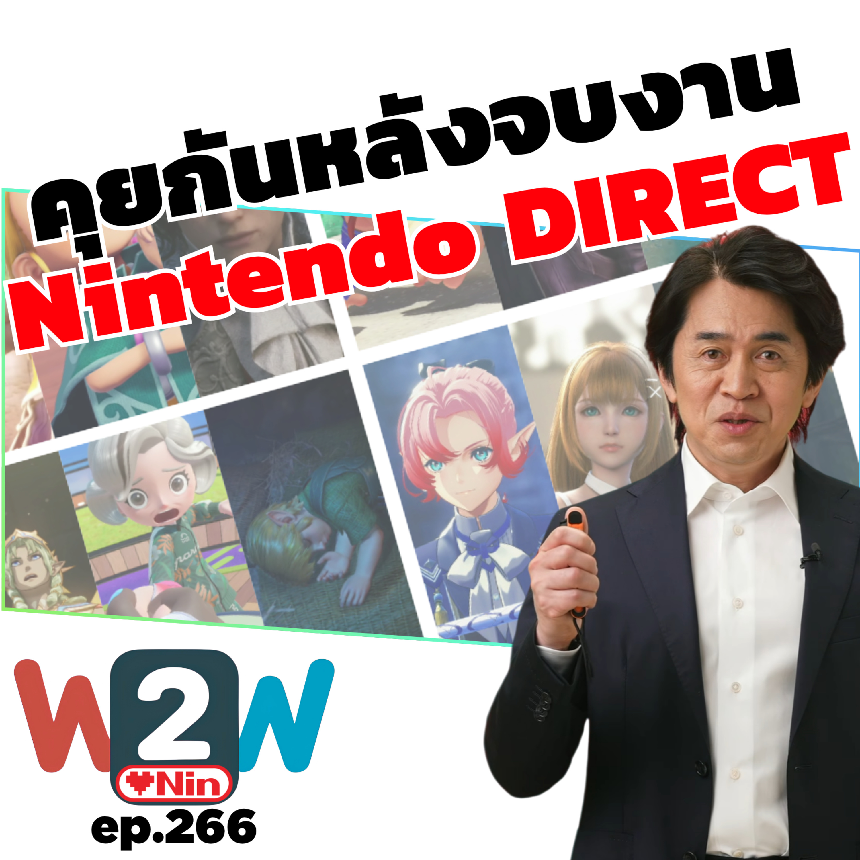 คุยข่าวเข้มข้นวงการ Nintendo - W2W ep.266 episode artwork