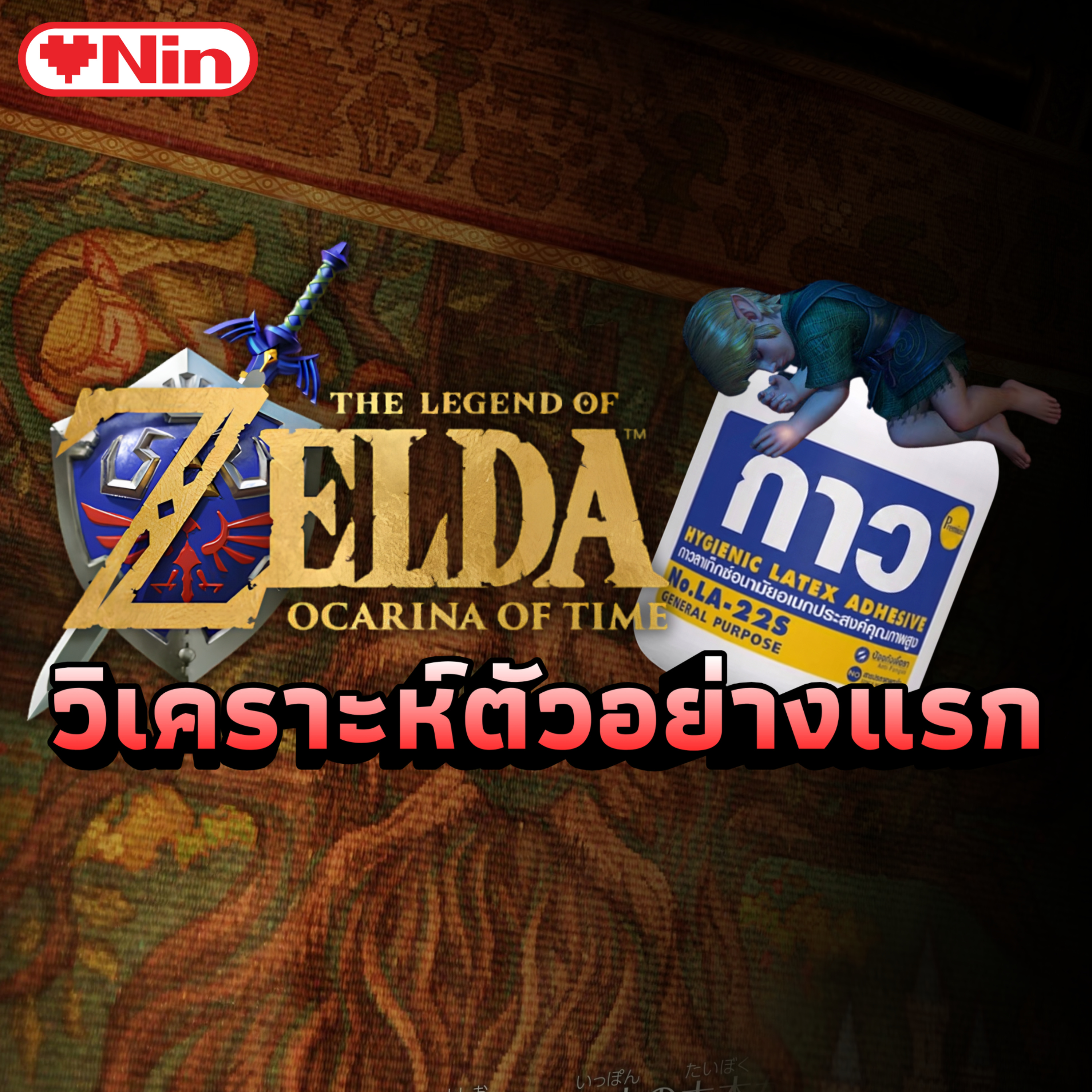 [Special] วิเคราะห์(กาว)ตัวอย่างแรก - Zelda Ocarina of Time episode artwork