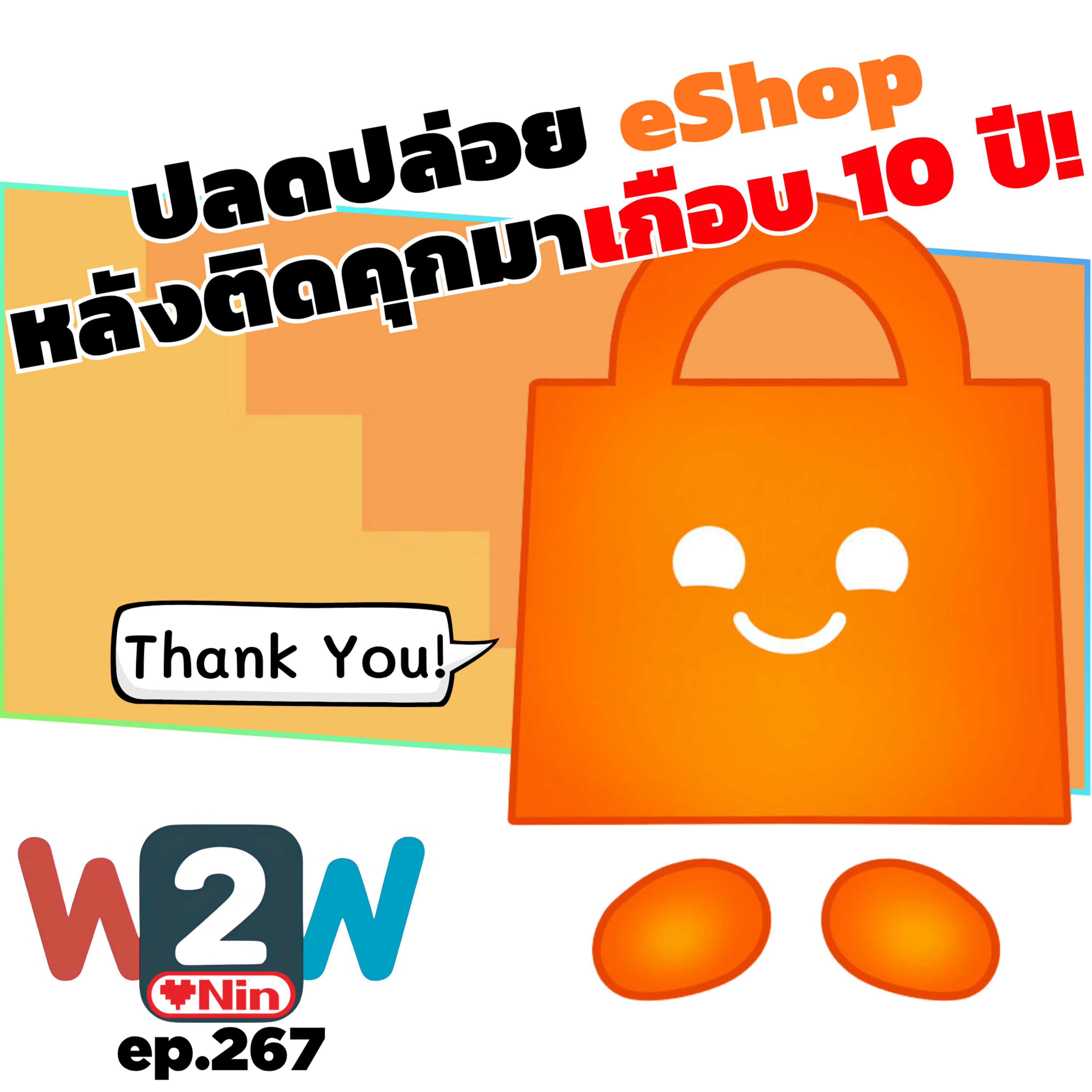 คุยข่าวเข้มข้นวงการ Nintendo - W2W ep.267 episode artwork