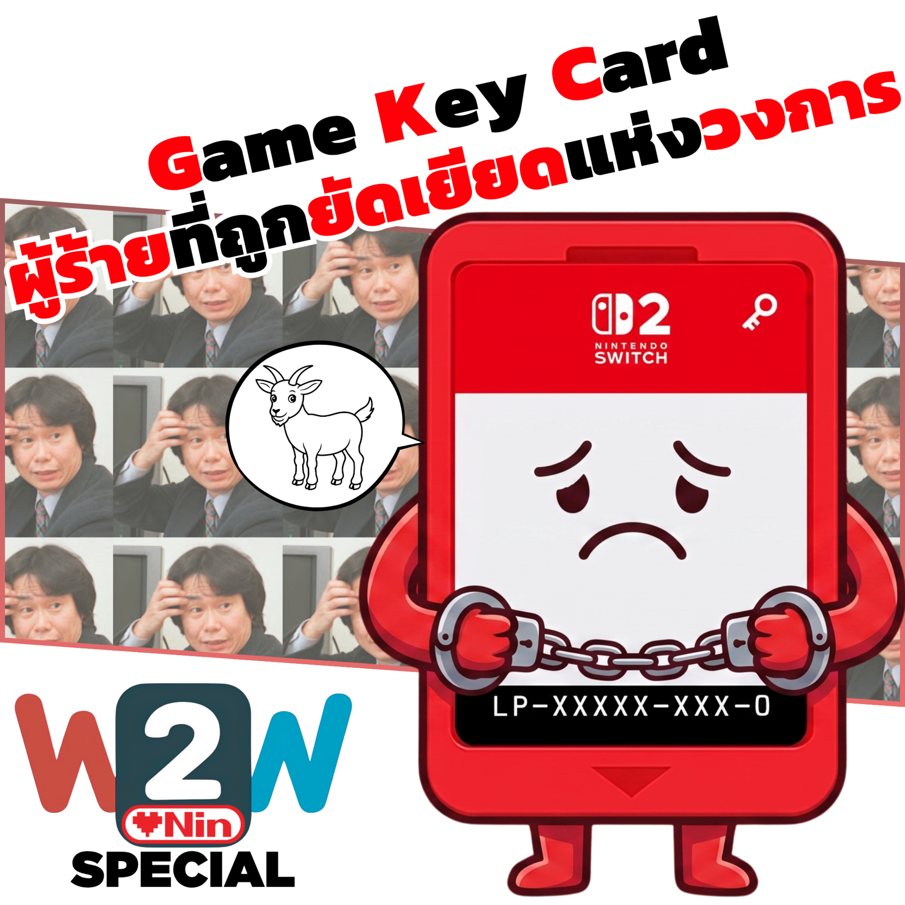 Game Key Card ผู้ร้ายที่ถูกยัดเยียดแห่งวงการ - W2W Special episode artwork